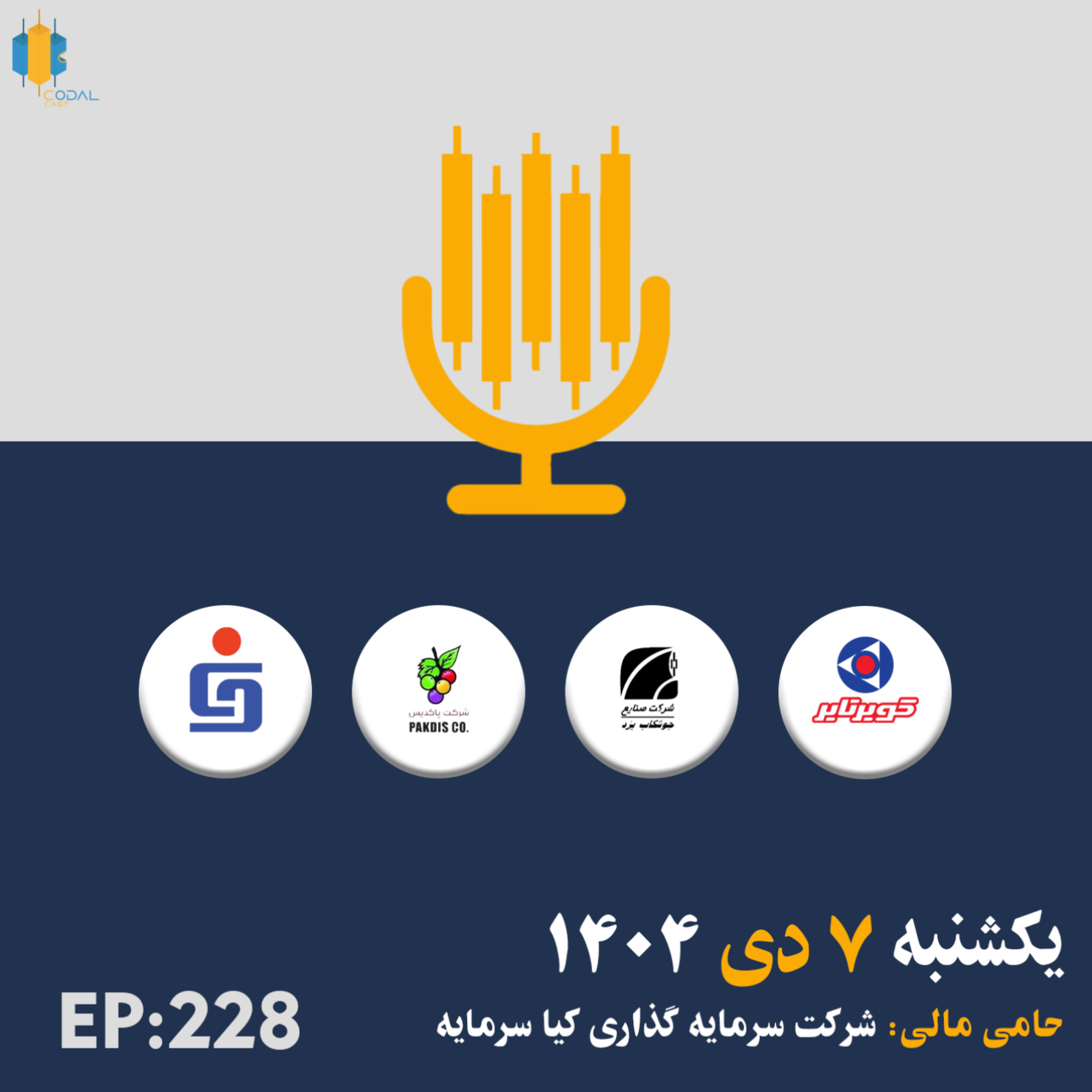 کاور کدال کست 7 دی 1404