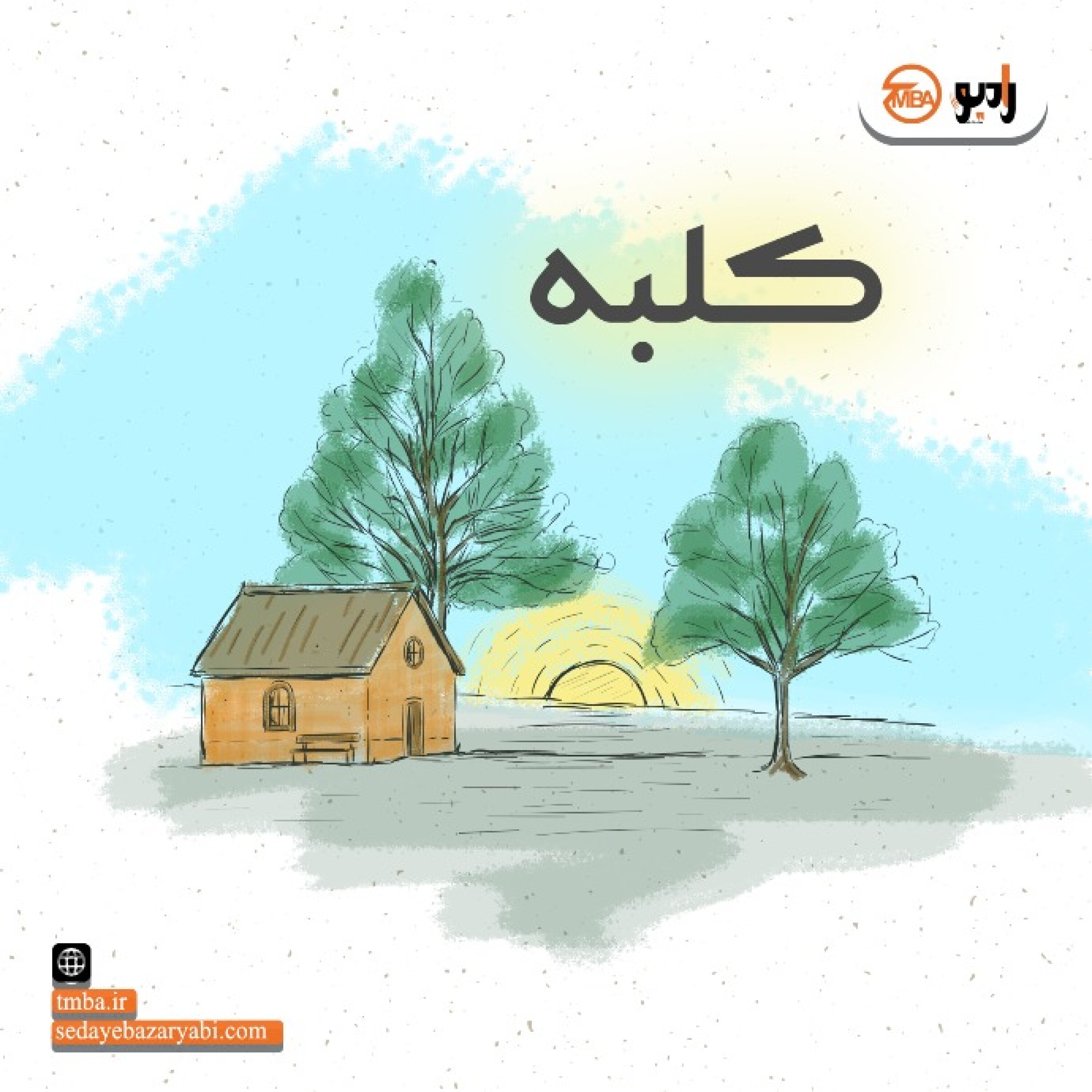 کلبه episode artwork