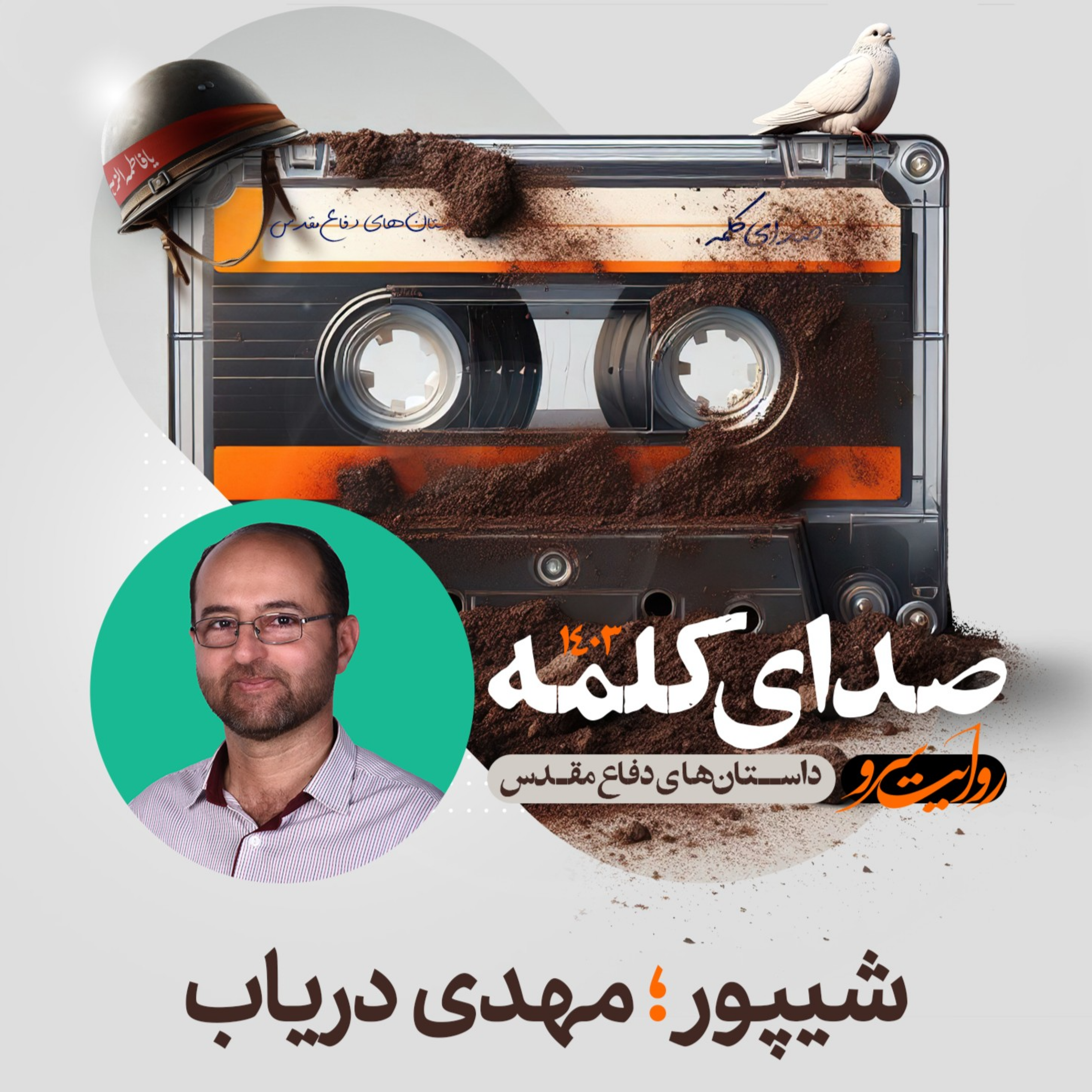 کاور شیپور ۳ - داستان دفاع مقدس اثر مهدی دریاب (بخش سوم)