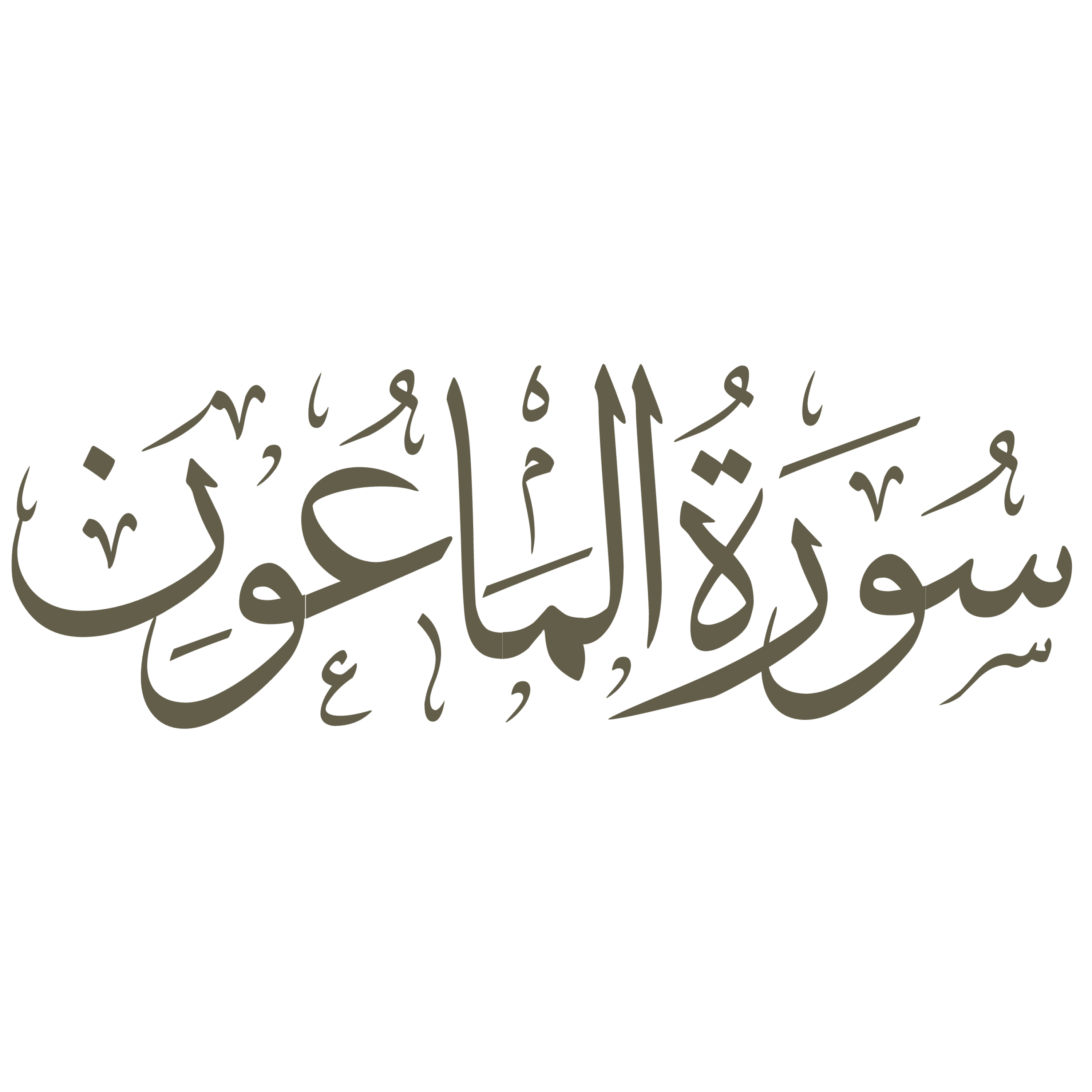 کاور تفسیر صوتی سوره ماعون