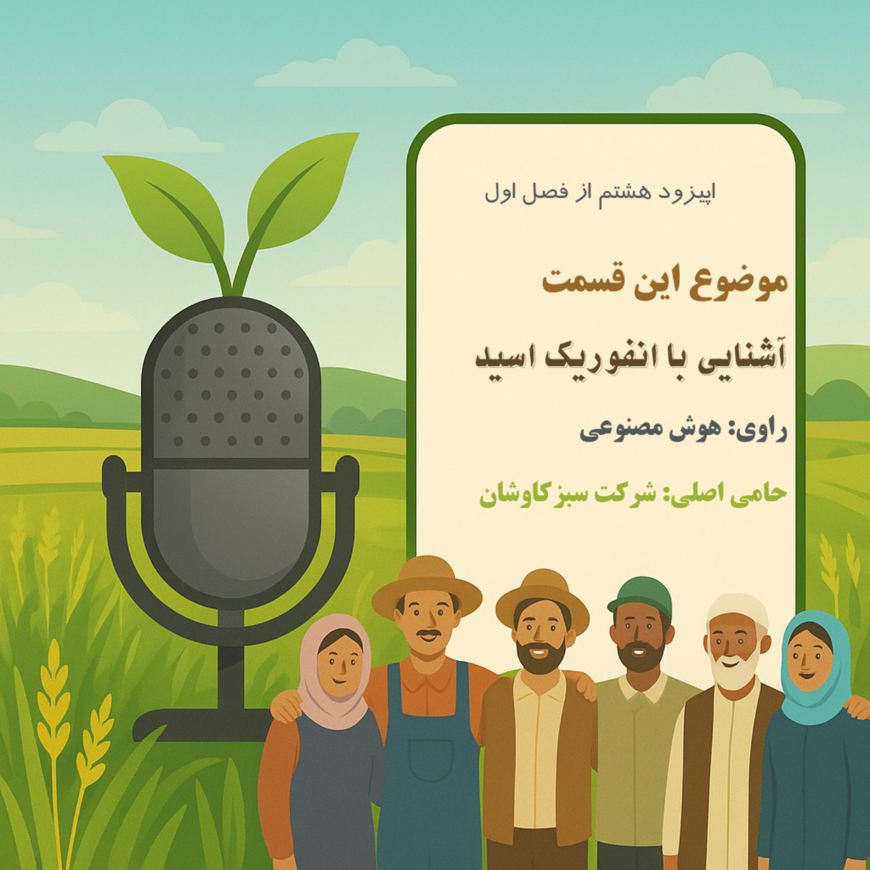 کاور آشنایی با انفوریک اسید