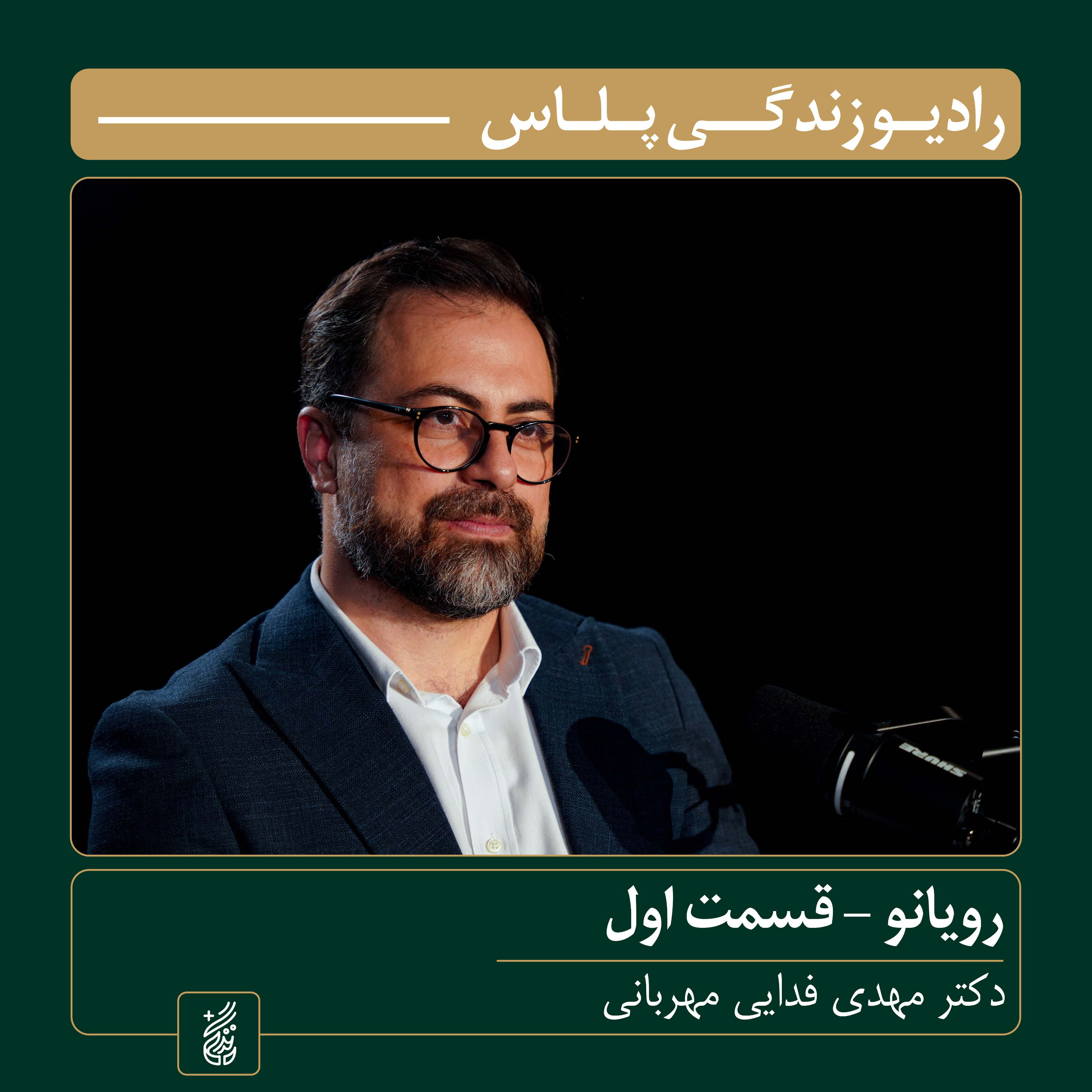 کاور رویانو (قسمت اول) | میزبان: محسن بدرقه| میهمان: دکتر مهدی فدایی مهربانی