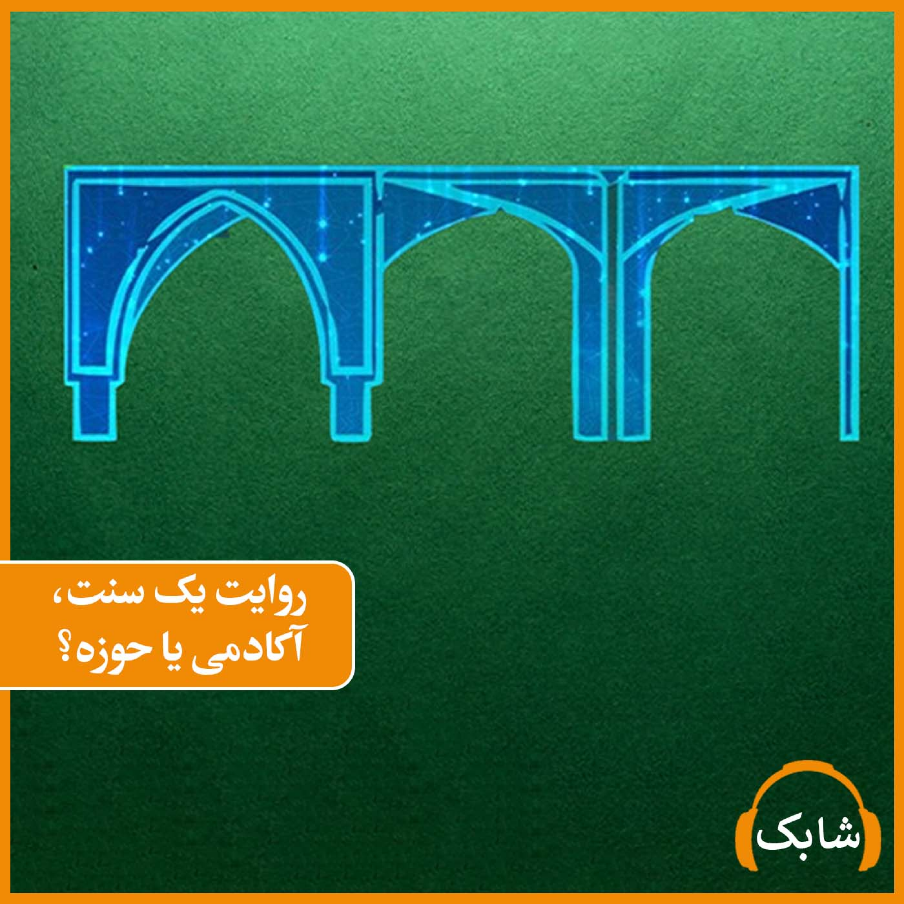کاور روایت یک سنت، آکادمی یا حوزه؟