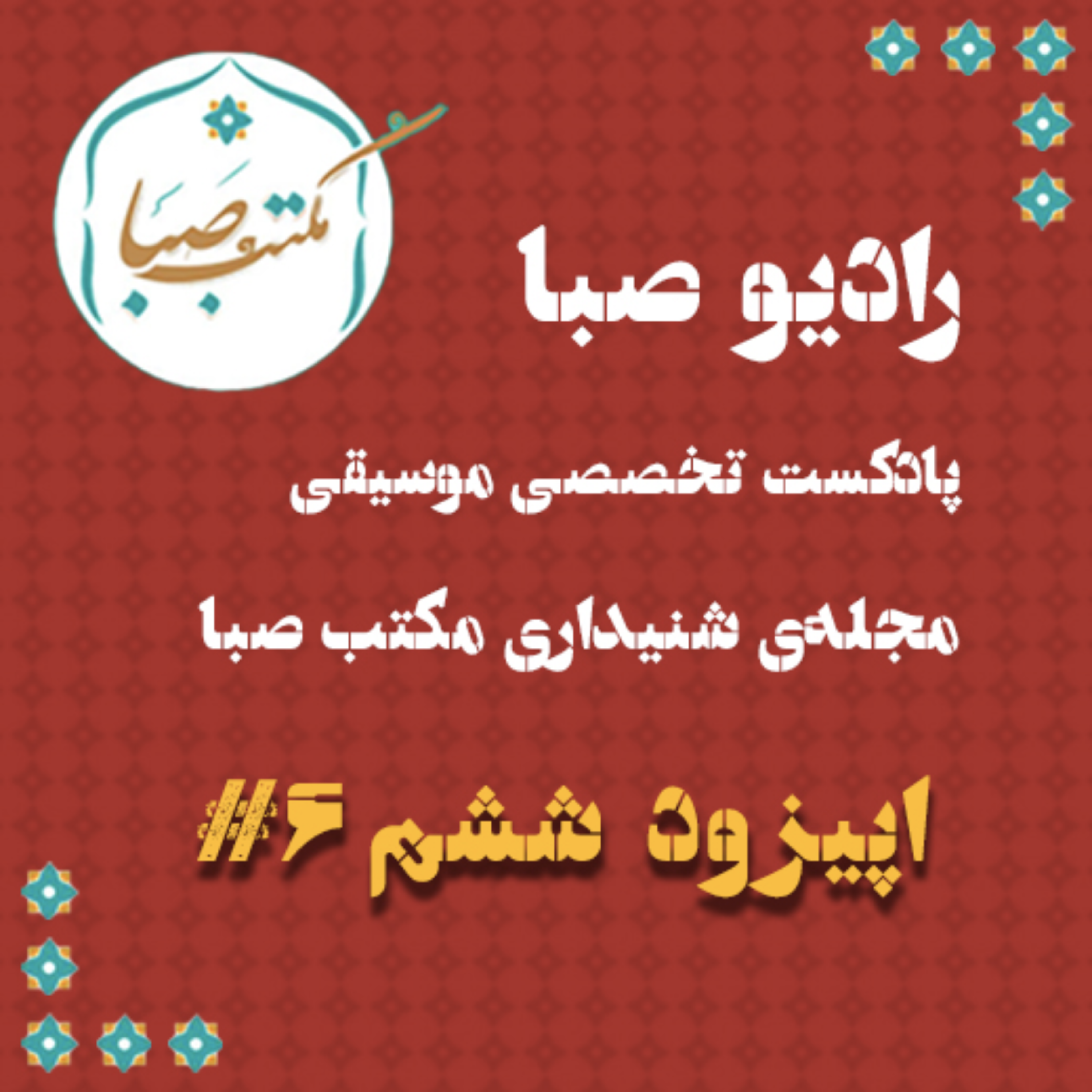 اپیزود ششم مجله‌ی شنیداری مکتب صبا