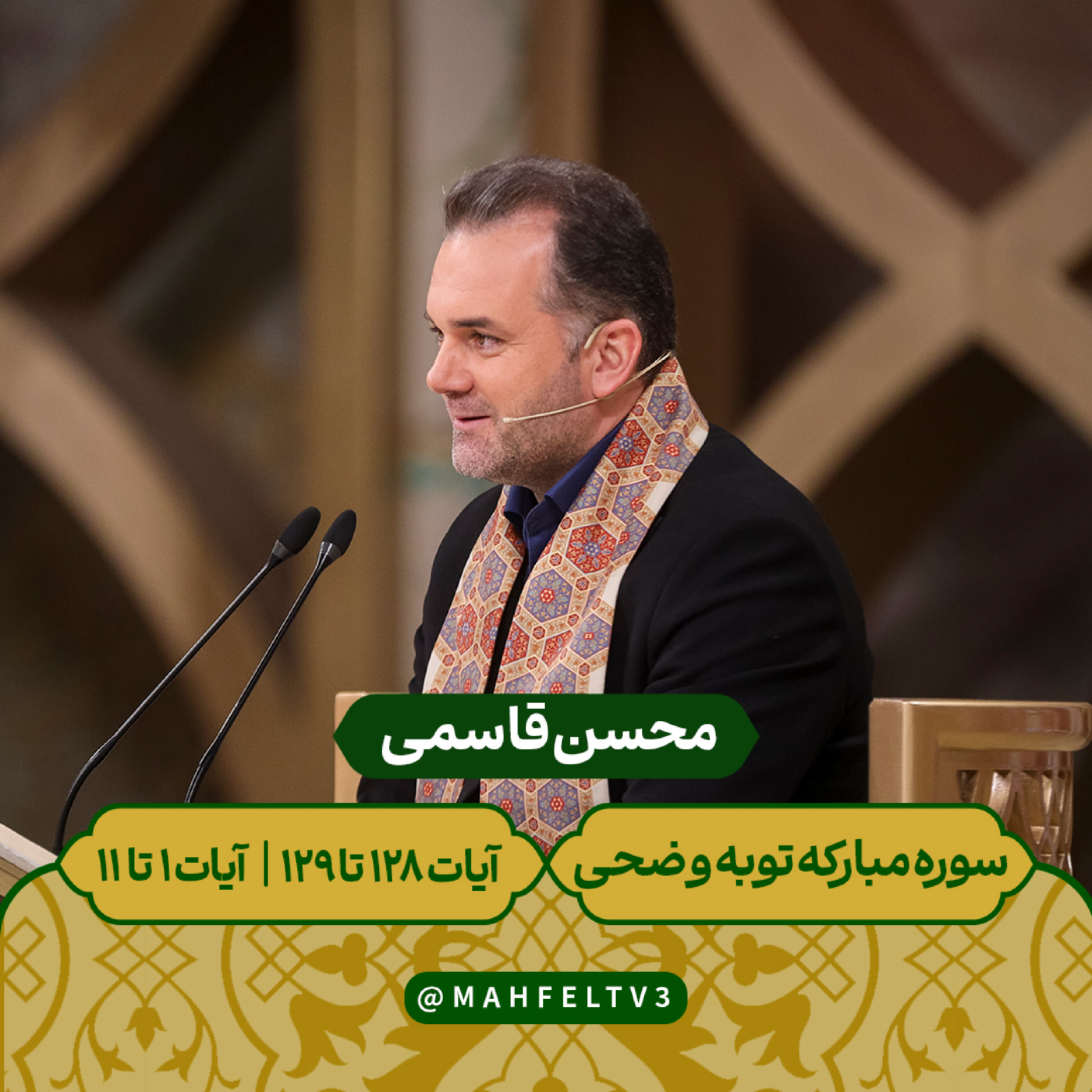 کاور محسن قاسمی - سوره مبارکه توبه و ضحی