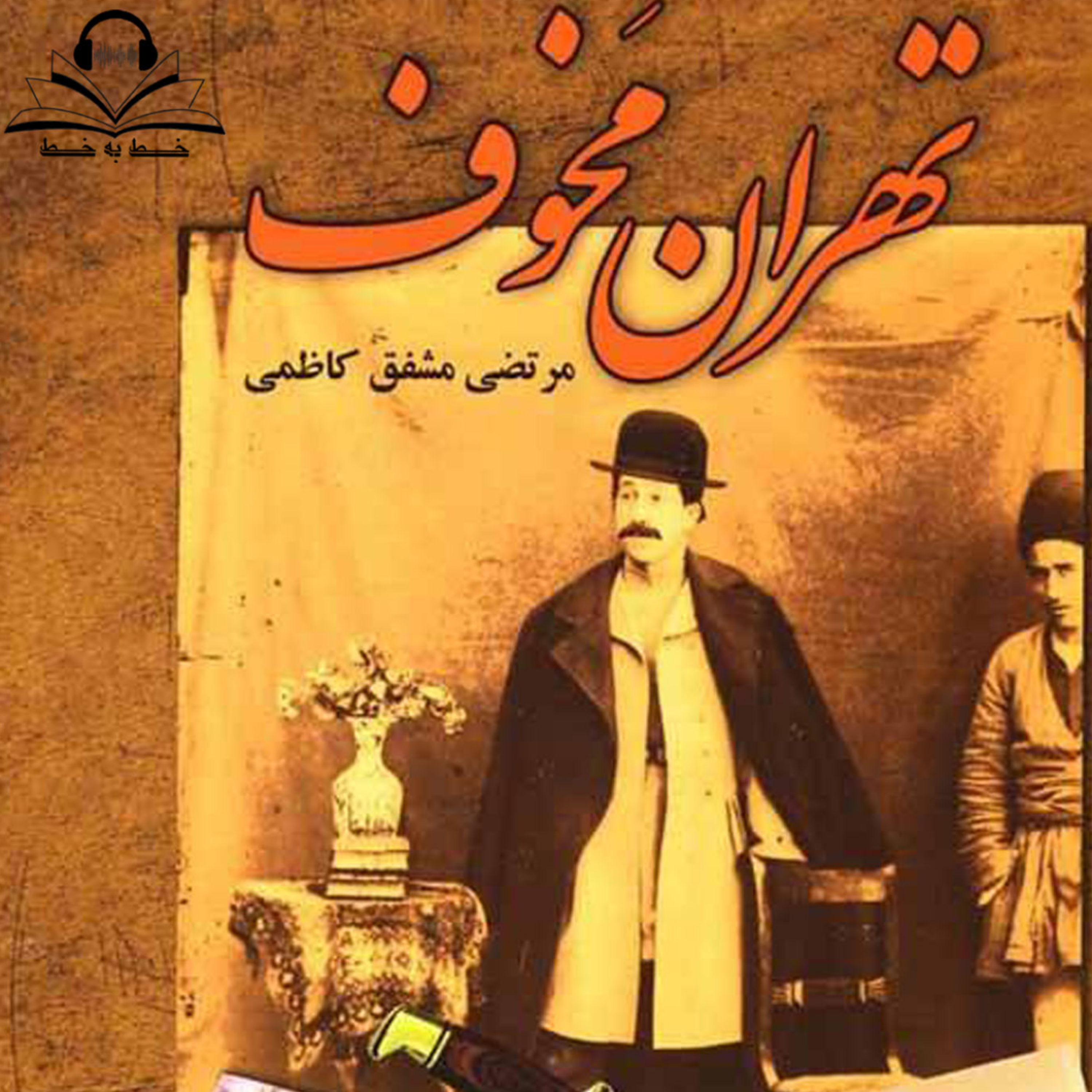 کاور خط به خط- قسمت اول- تهران مخوف