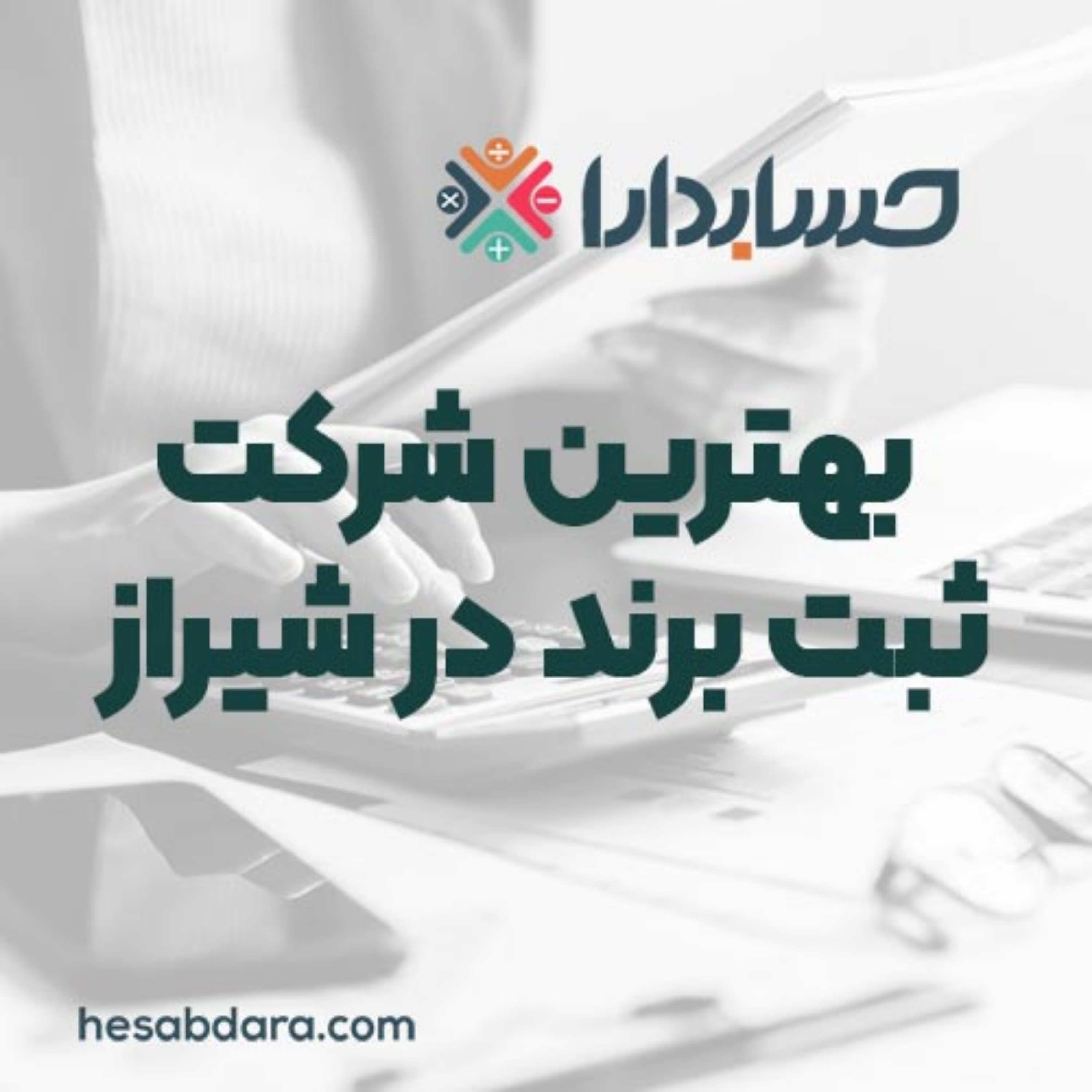 کاور بهترین شرکت ثبت برند در شیراز