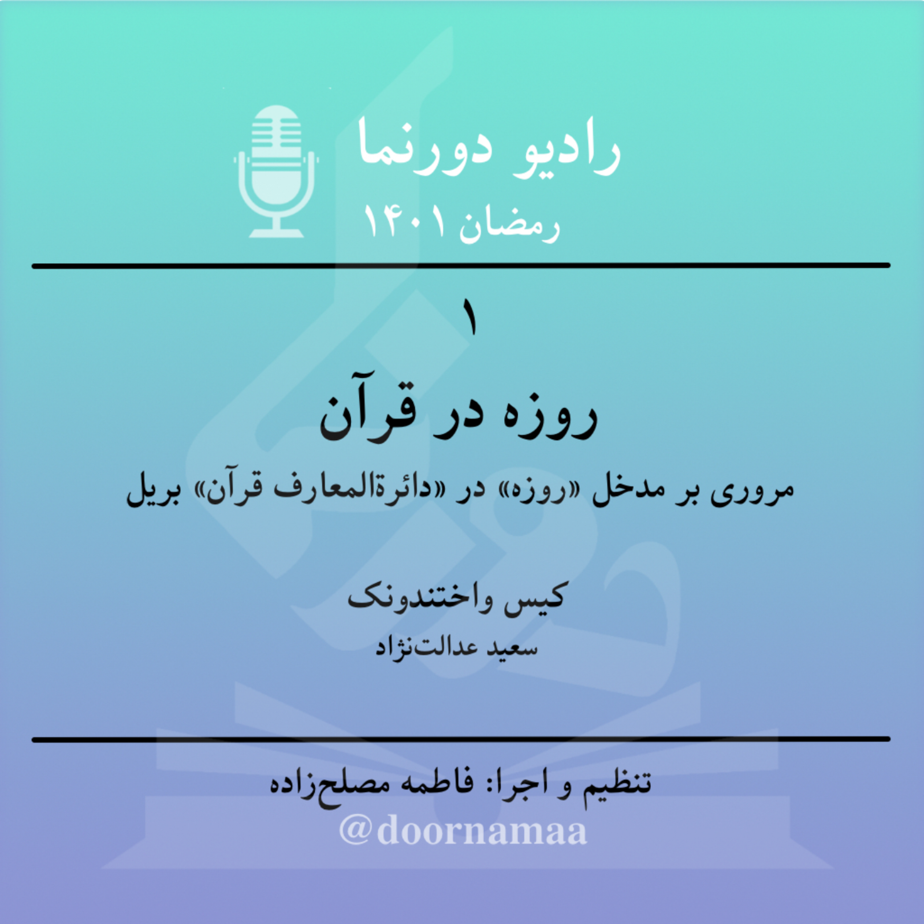 کاور رمضانیات، قسمت یکم: روزه در قرآن