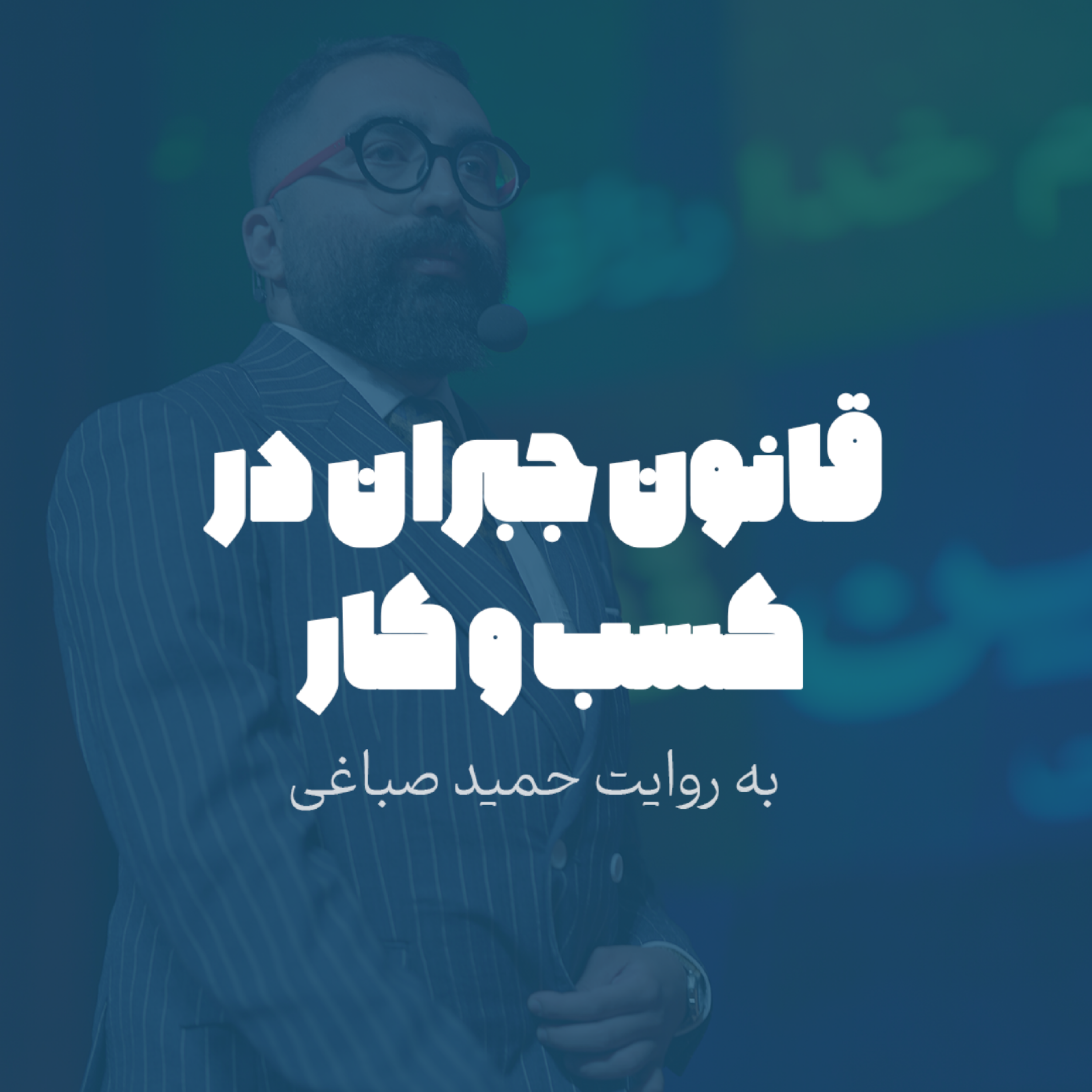 قانون جبران در کسب و کار
