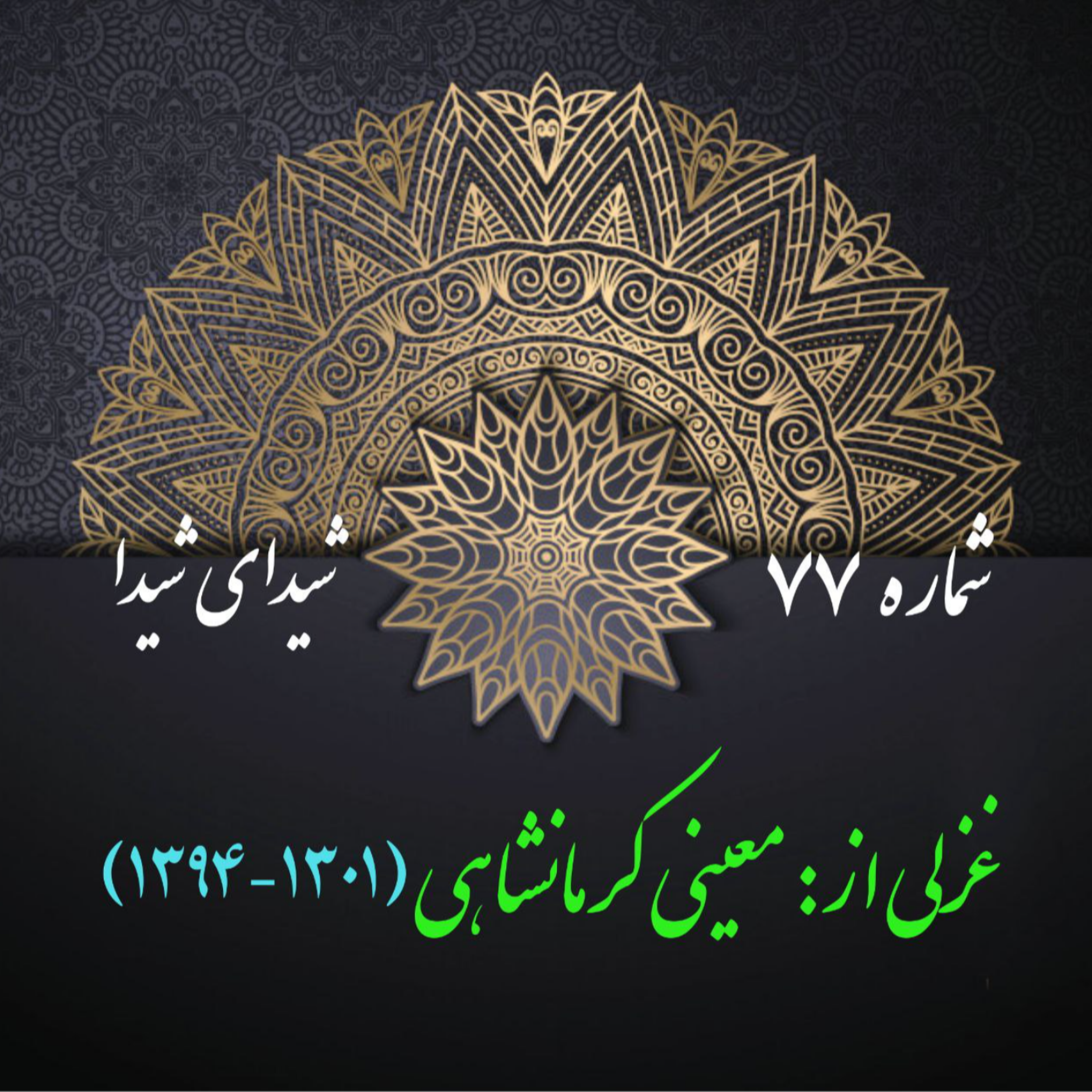 کاور شمارۀ 77 - غزلی از معینی کرمانشاهی