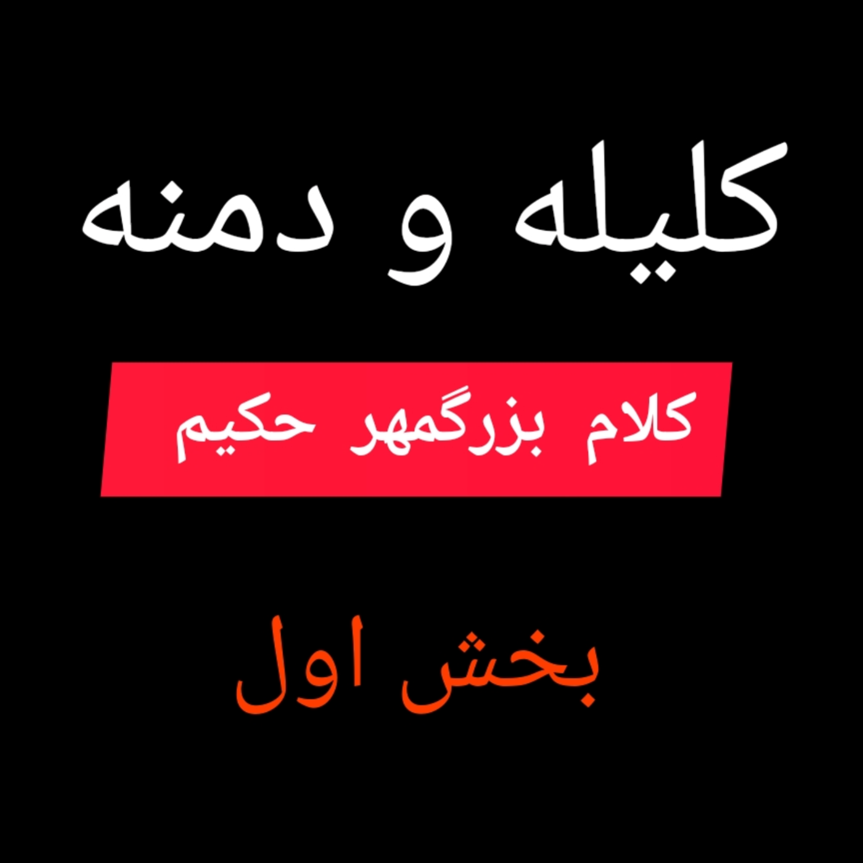 کاور کلیله و دمنه.کلام بزرگمهر حکیم. بخش اول