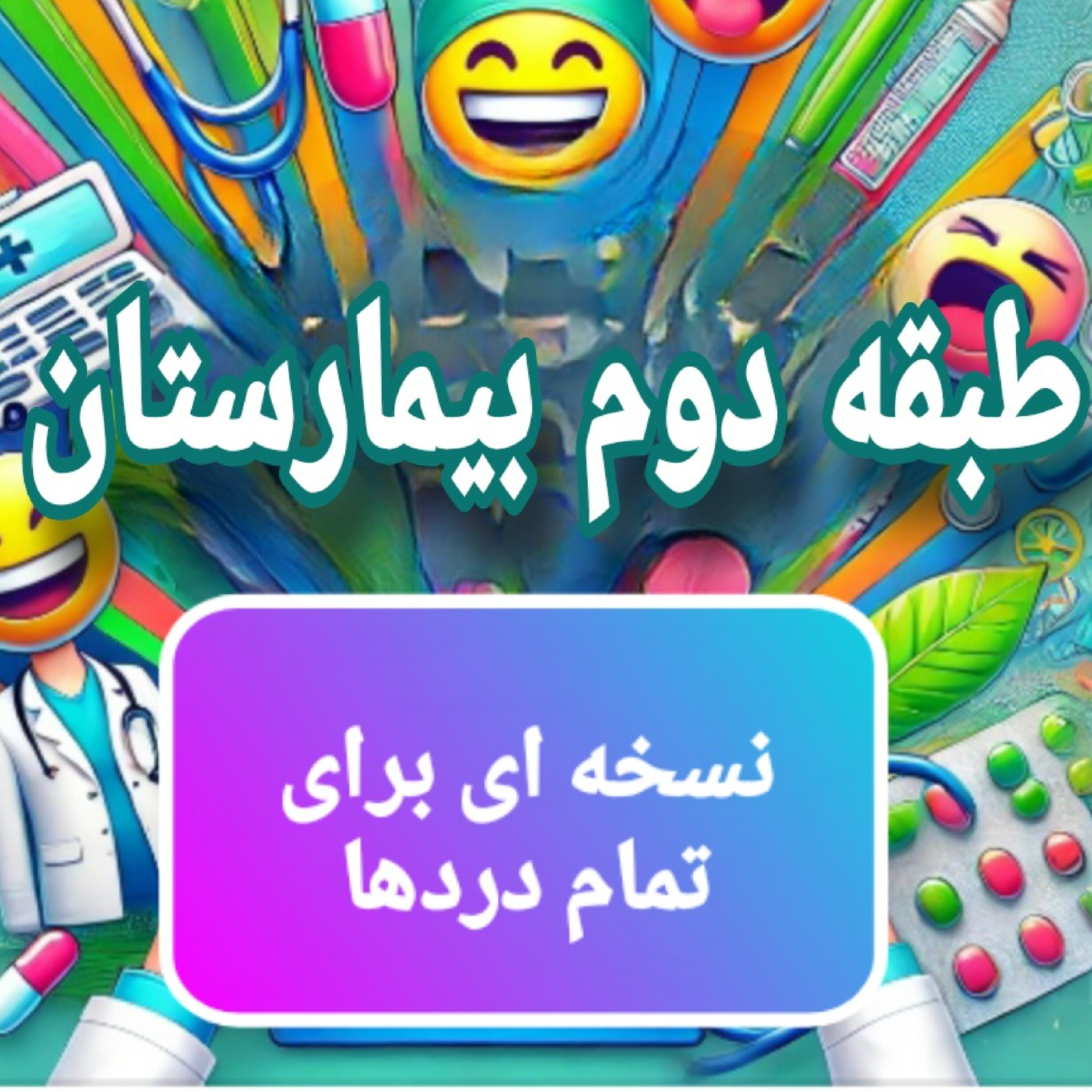 کاور نسخه ای برای تمام دردها