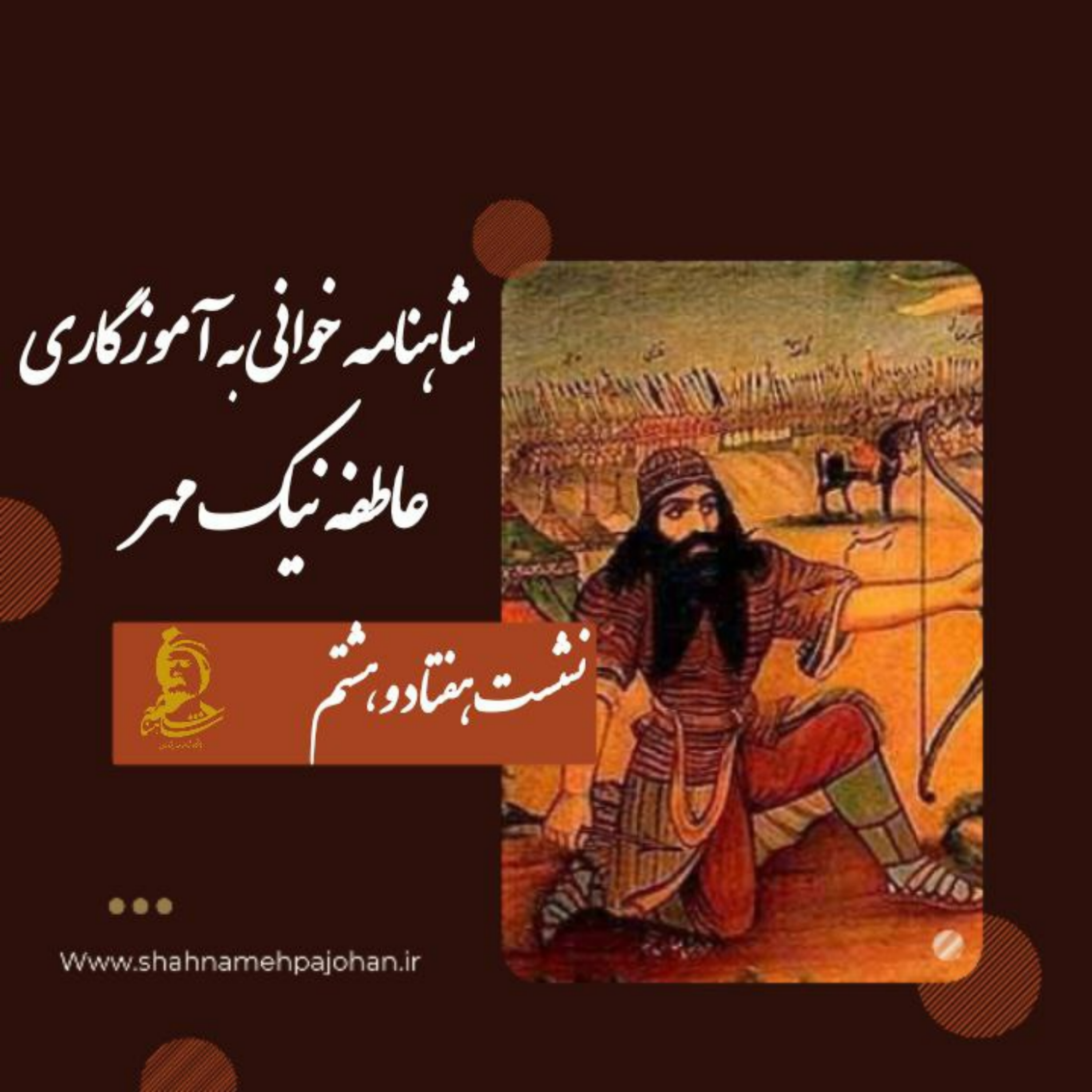 کاور نشست شاهنامه خوانی به آموزگاری عاطفه نیک مهر / شماره 78