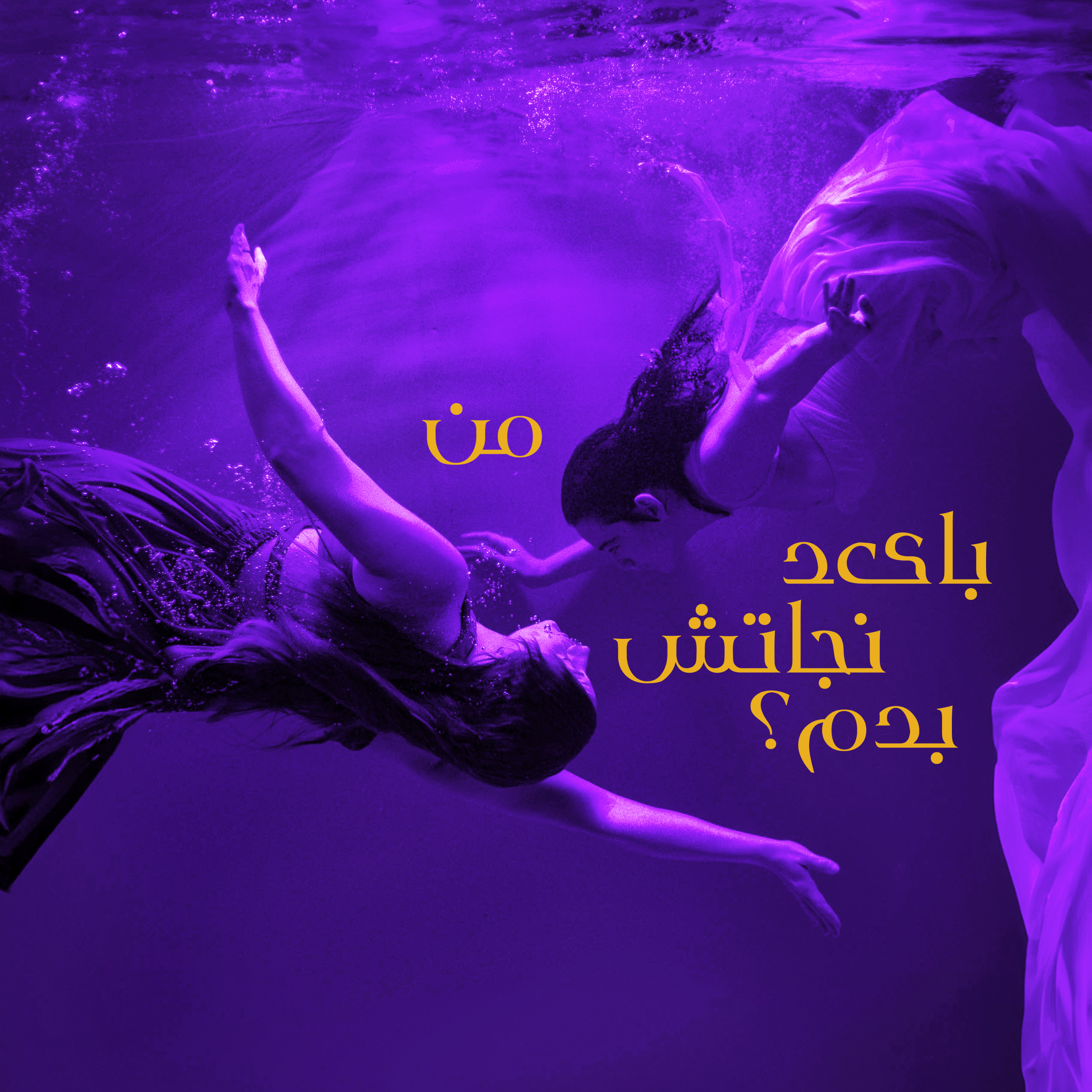 کاور اپیزود ۸ _ من باید نجاتش بدم؟