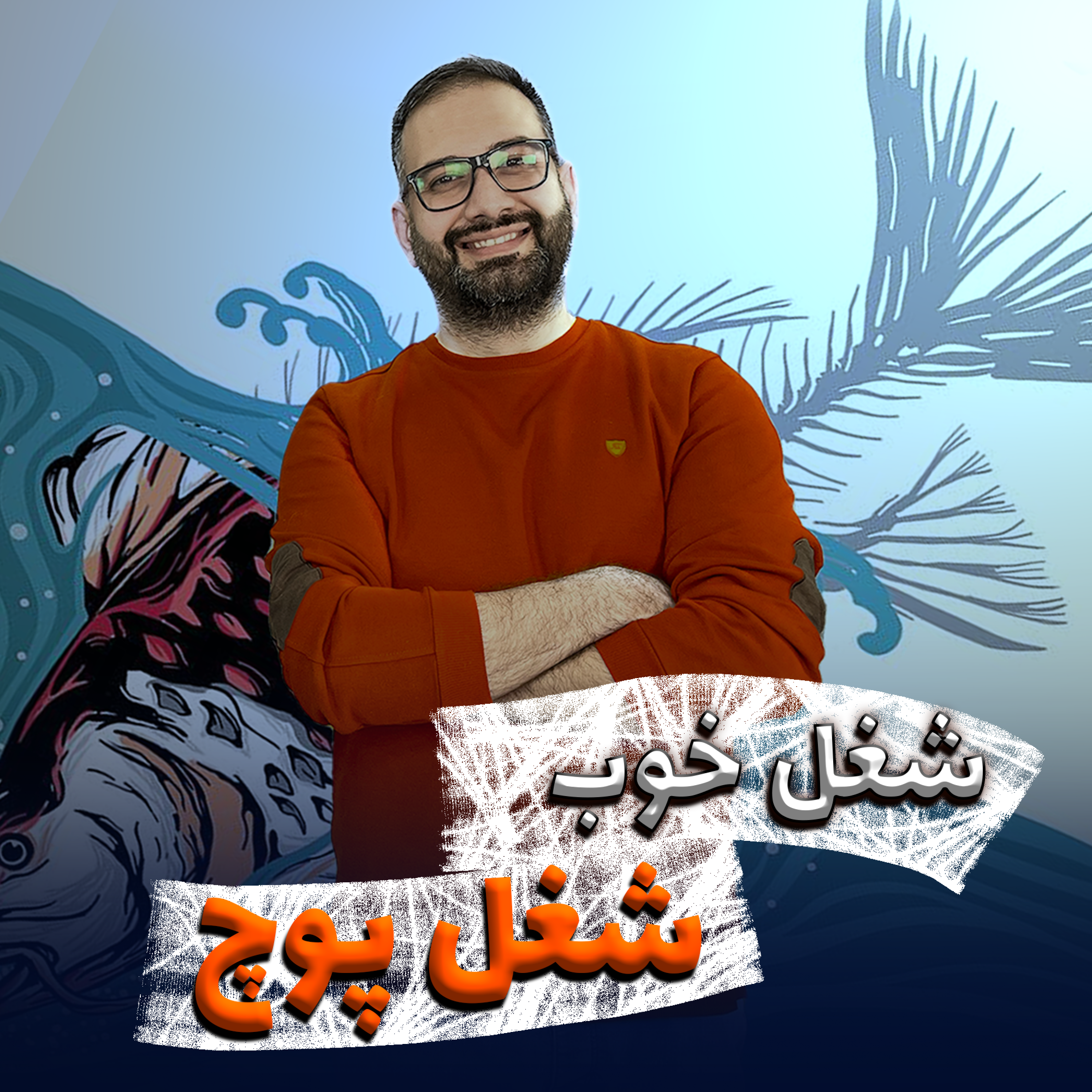 کاور پادکست شغل خوب شغل پوچ