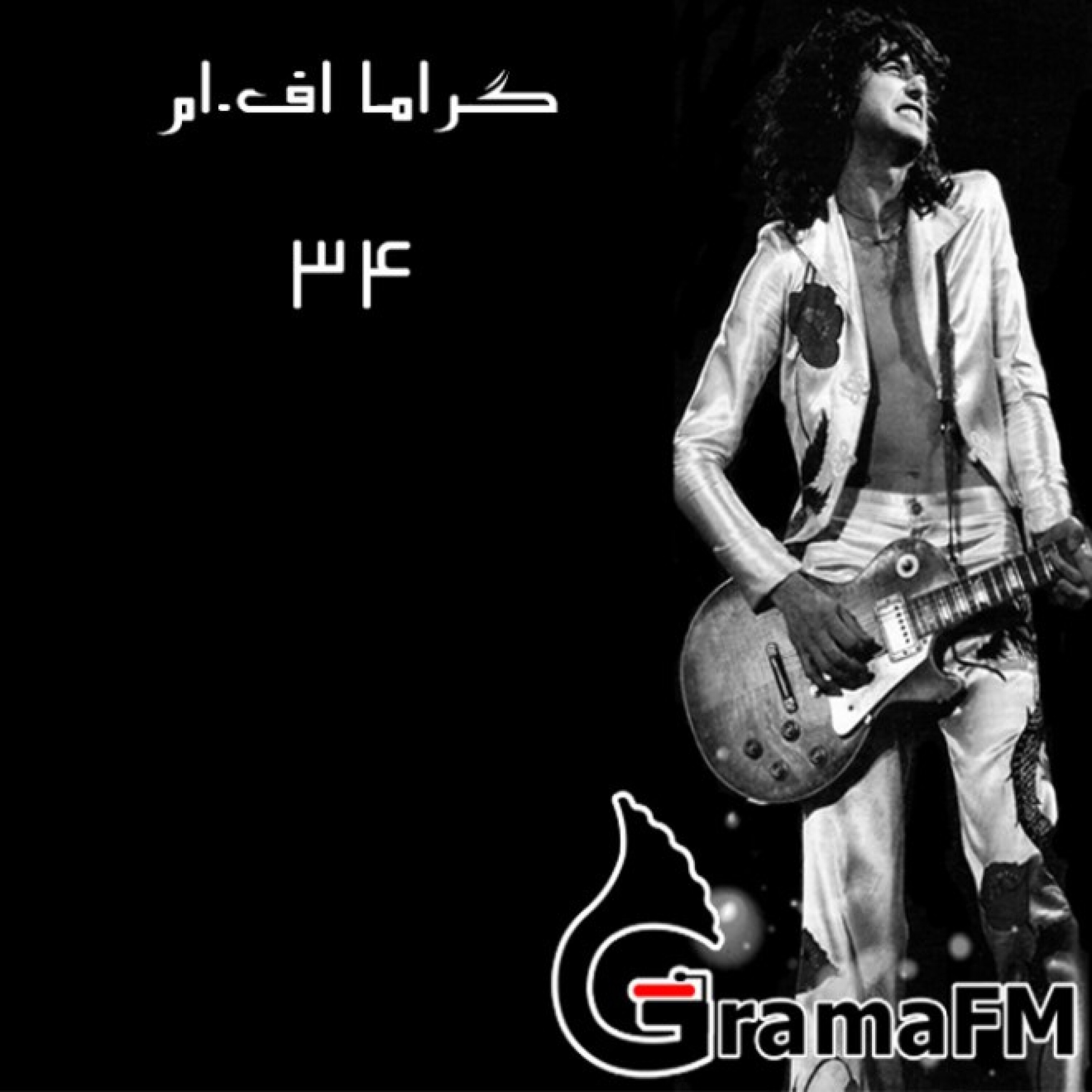 گراما اف ام برنامه سی و چهارم