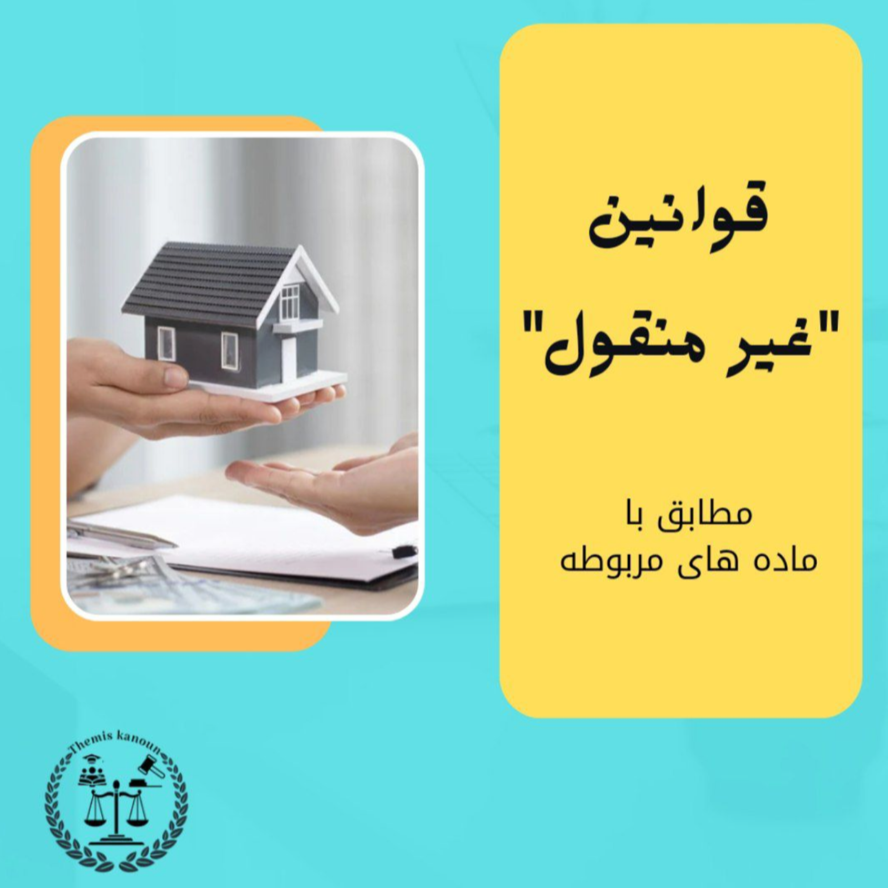 کاور قانون به زبان ساده - اموال غیر منقول