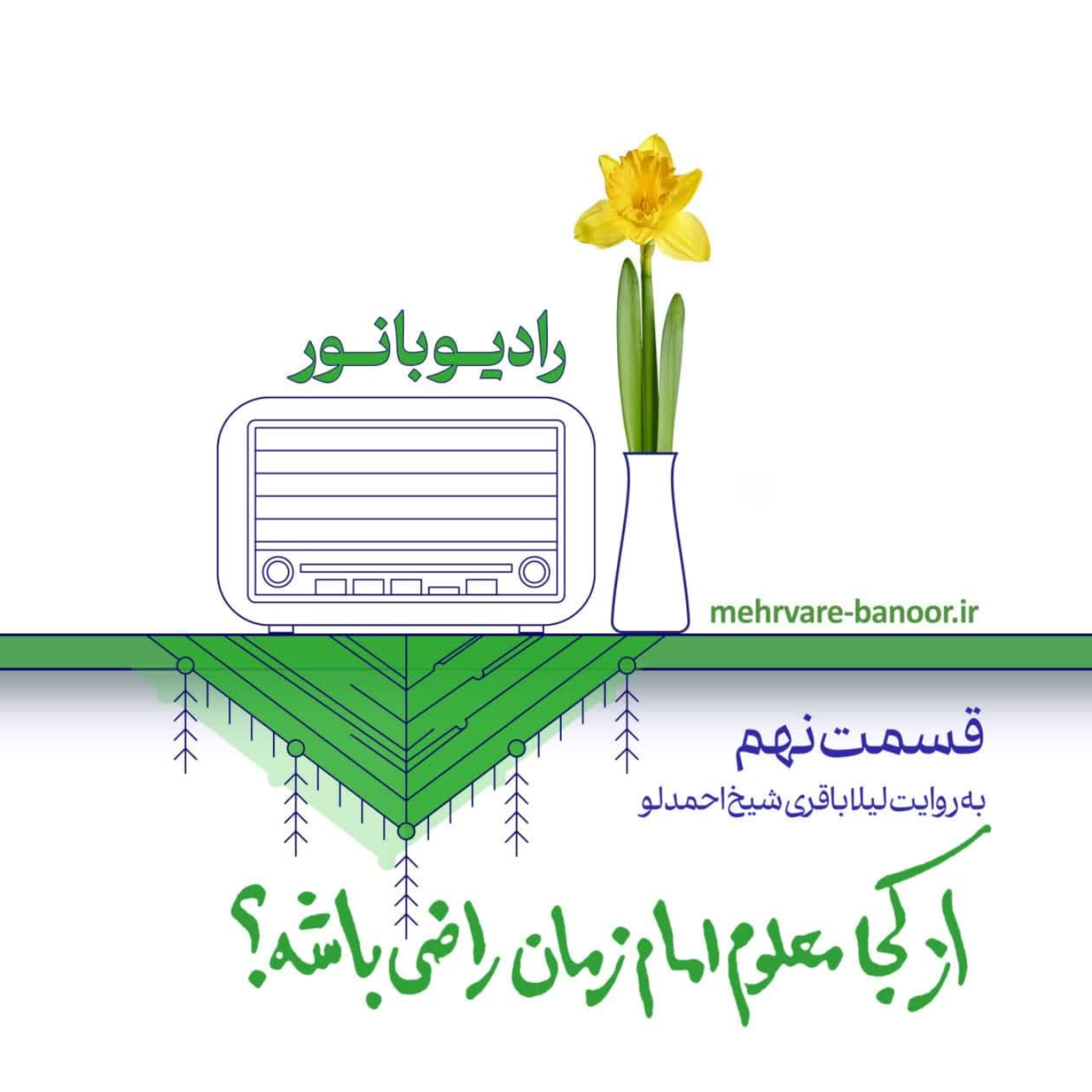 کاور از کجا معلوم امام زمان راضی باشه؟