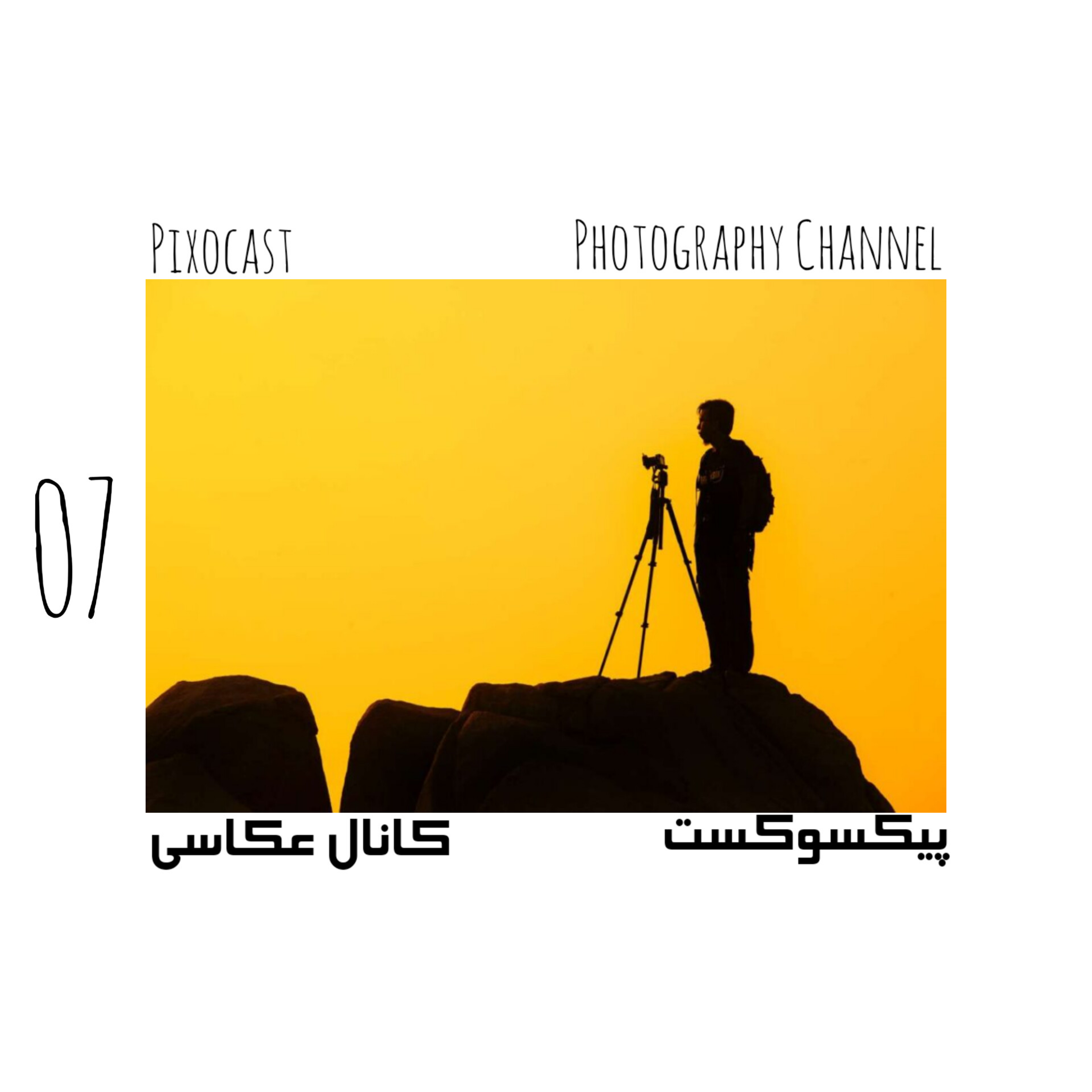 کاور 07-میدونم سخته. ولی دوربینتون رو نفروشید