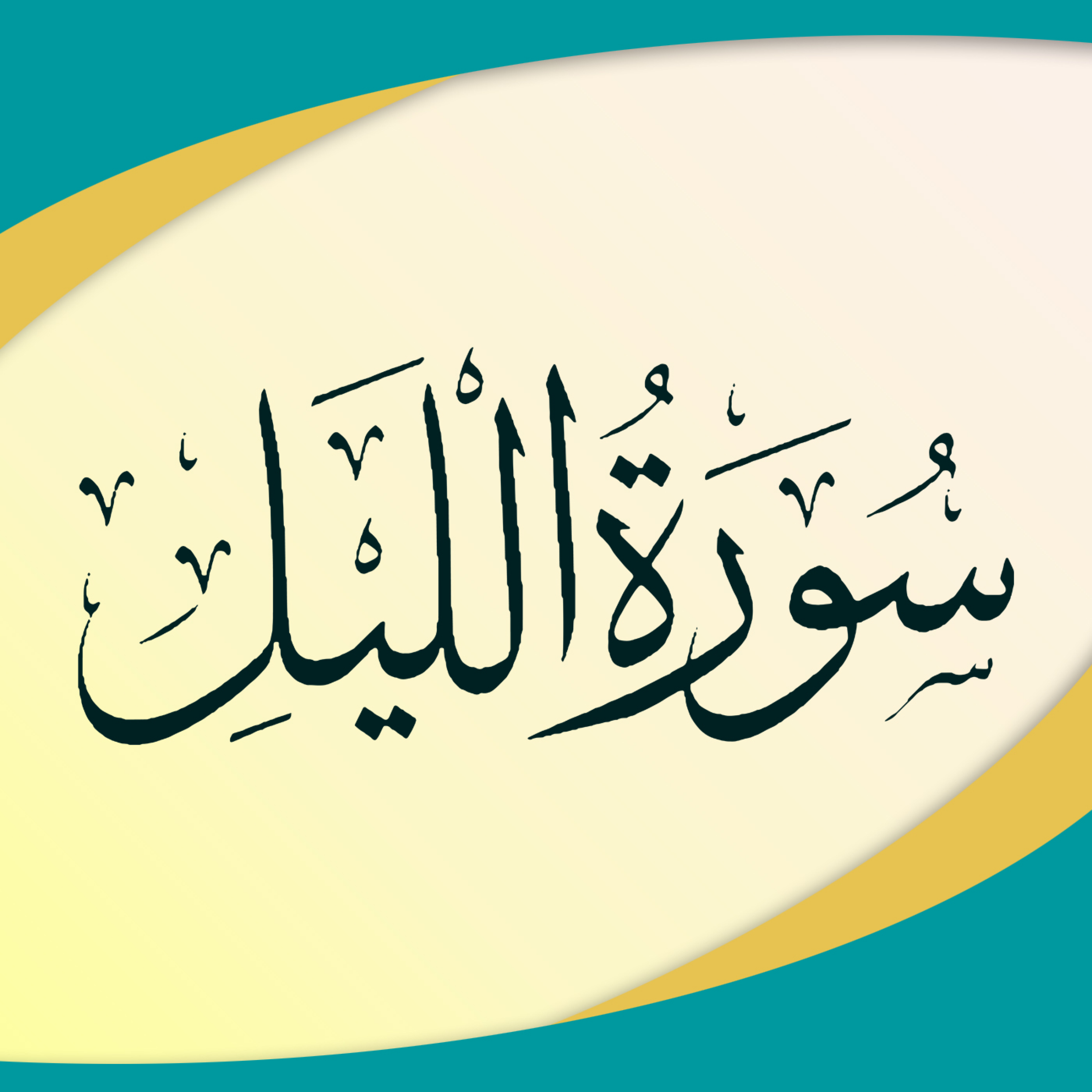 کاور تدبر در سوره لیل