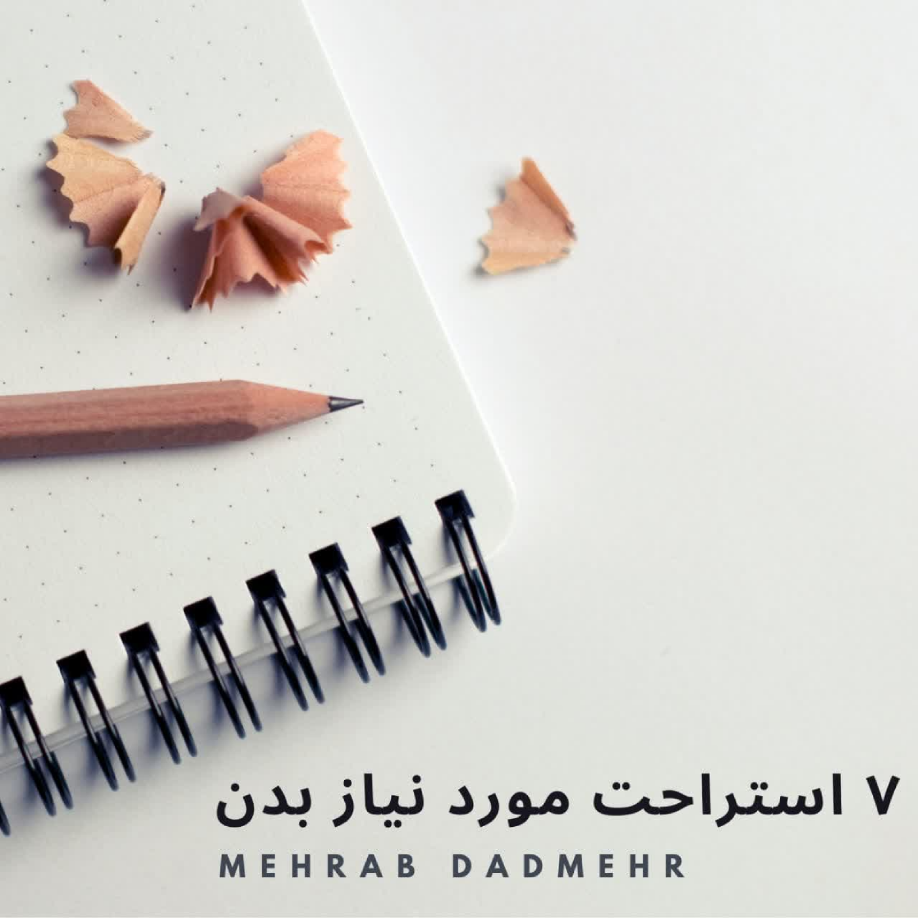 کاور ۷ نوع استراحتی که به آن نیاز داریم...