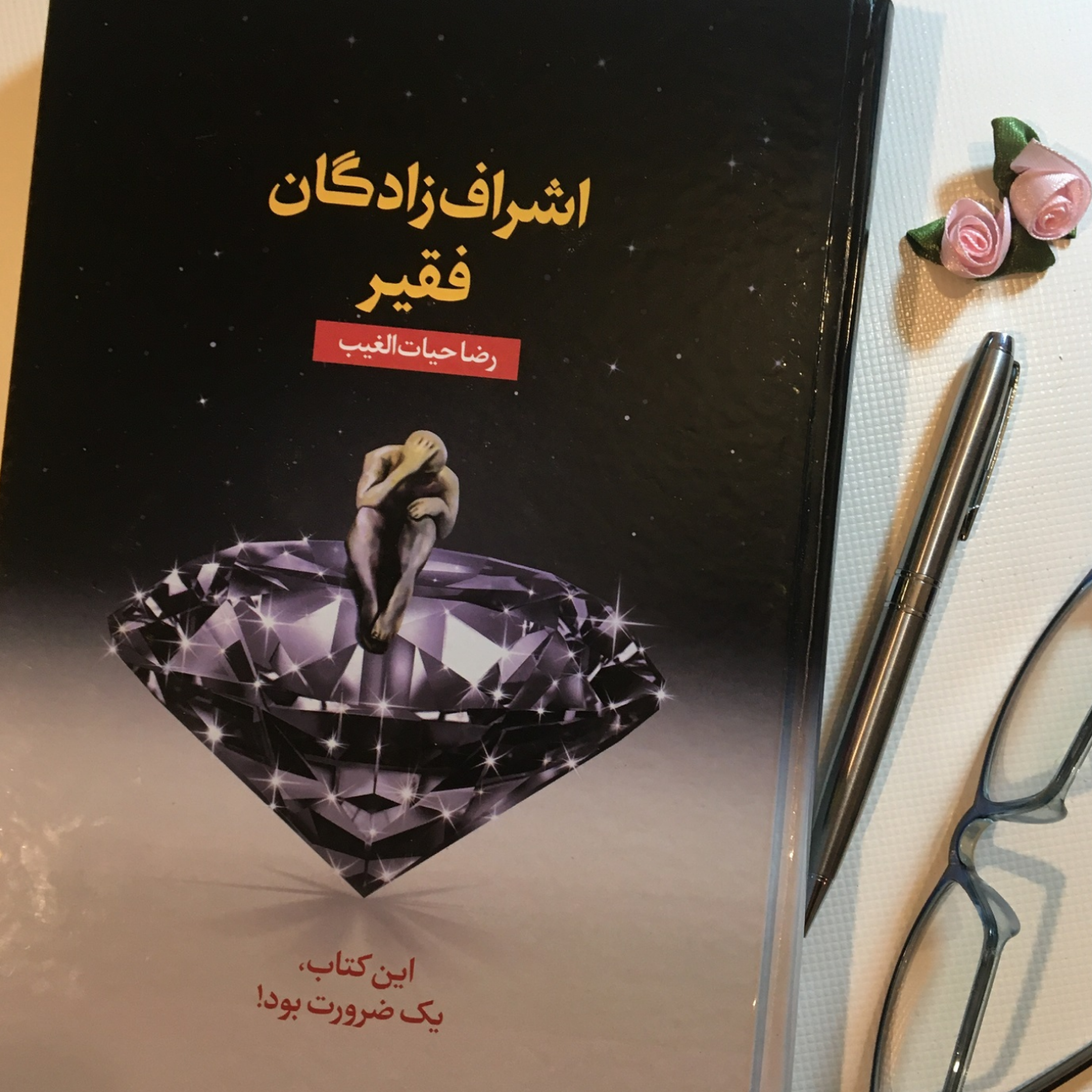 کاور اپيزود دوم ( پرده اول) از اشراف زادگان فقير نوشته رضا حيات الغيب و با صداي مهشيد مستقيمي
