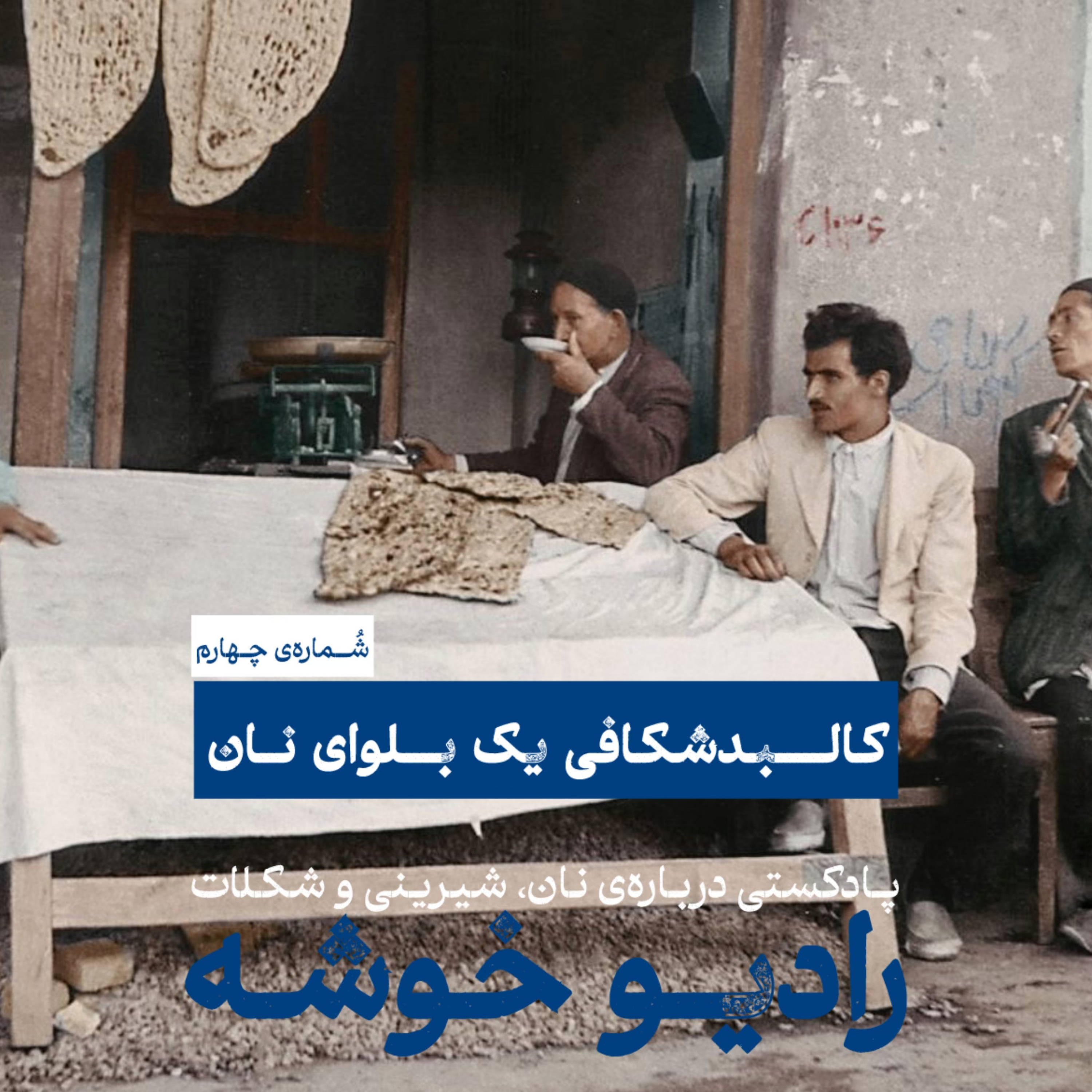 کاور کالبدشکافی یک بلوای نان