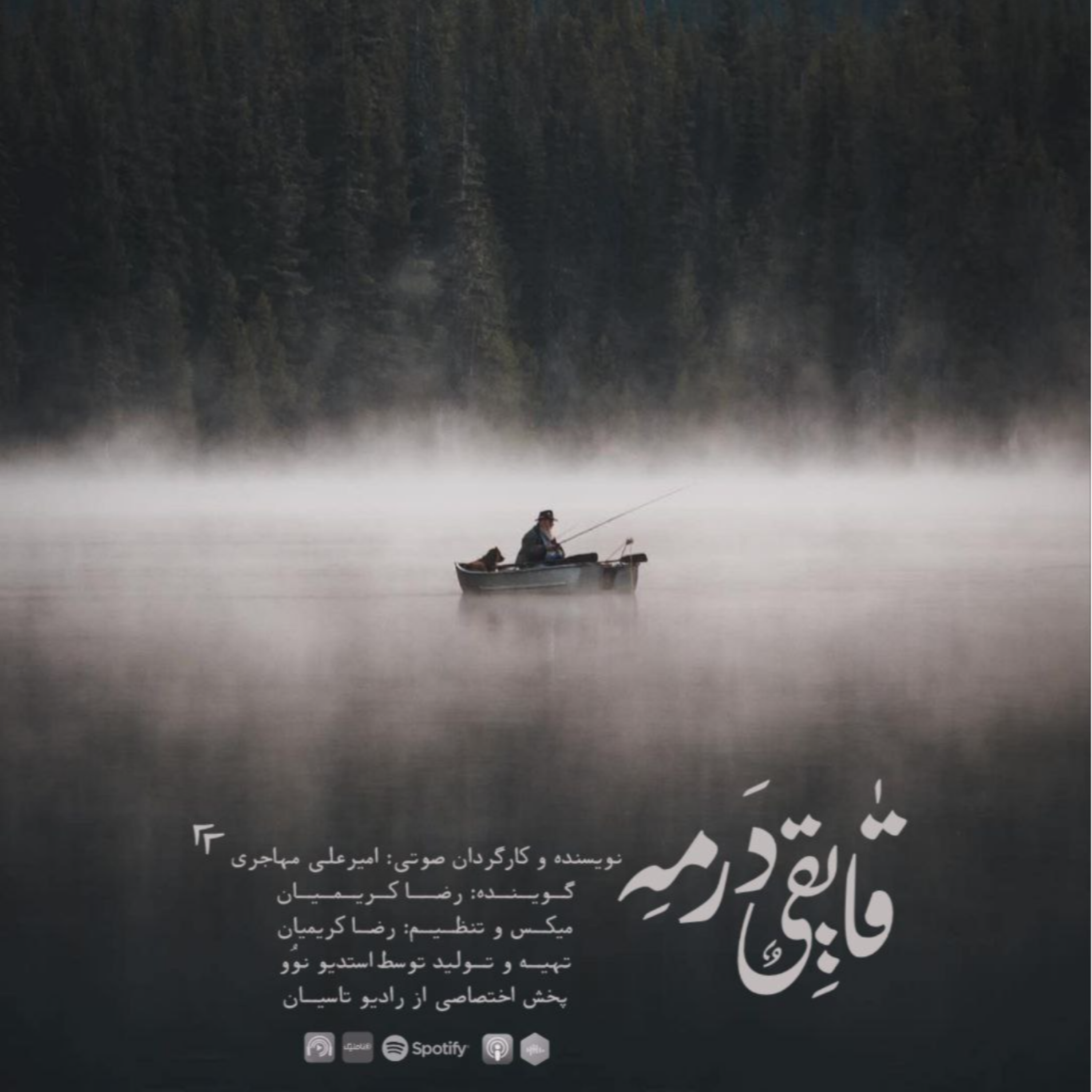 قایقی در مه