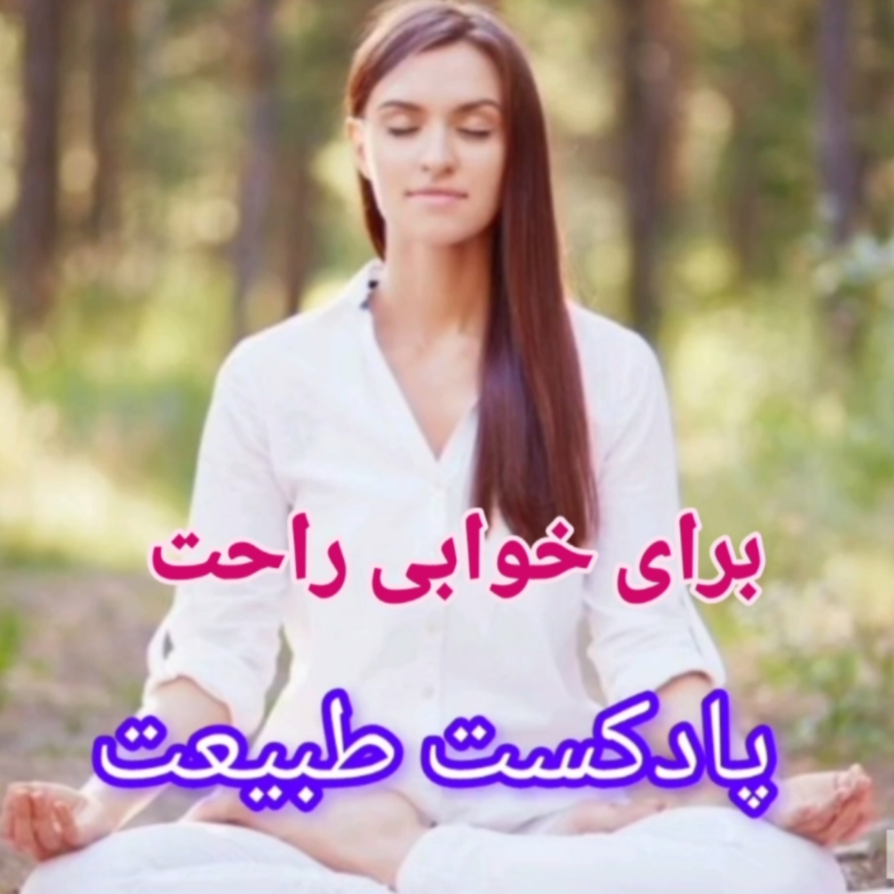 کاور مدیتیشن قبل از خواب