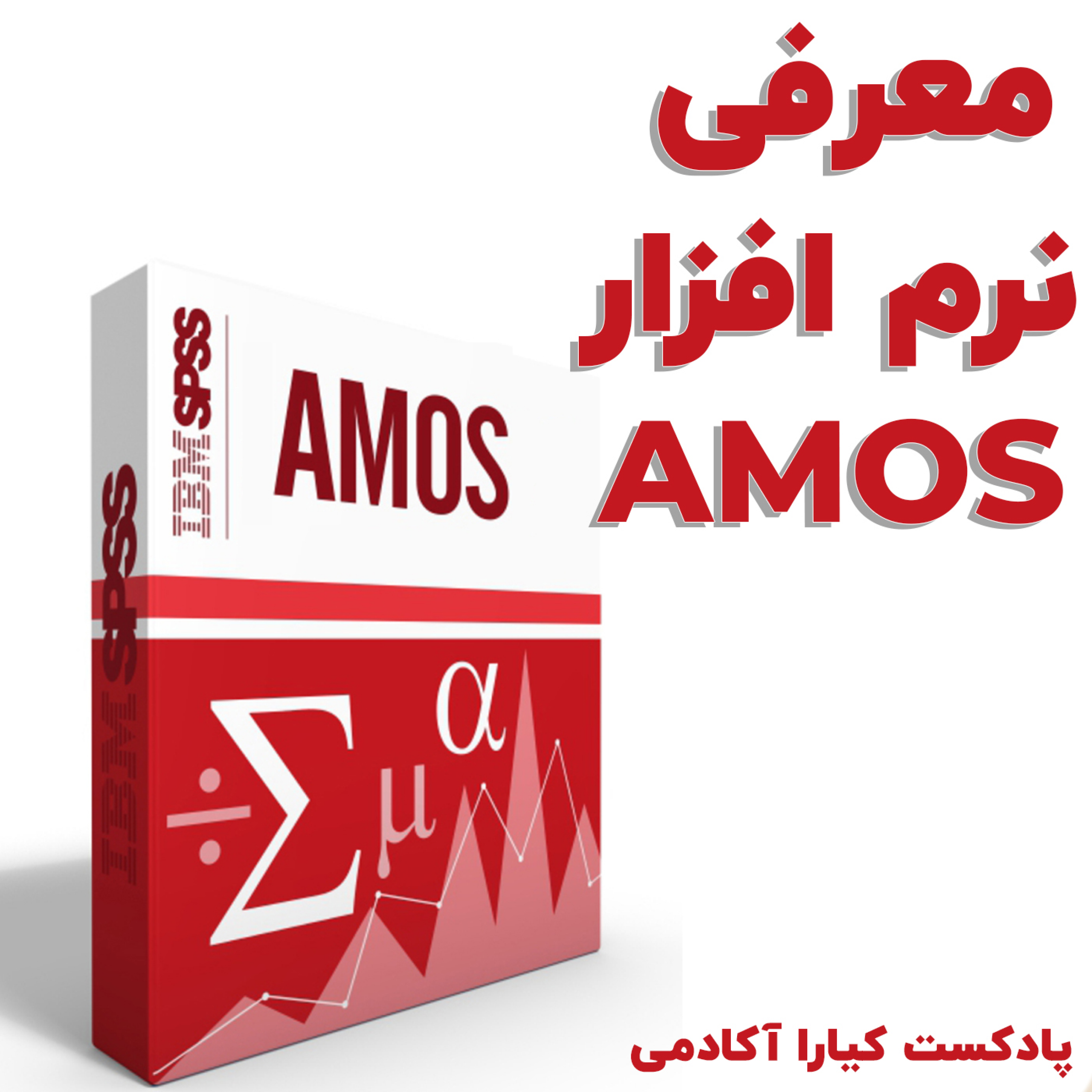 کاور معرفی نرم افزار اموس (AMOS)