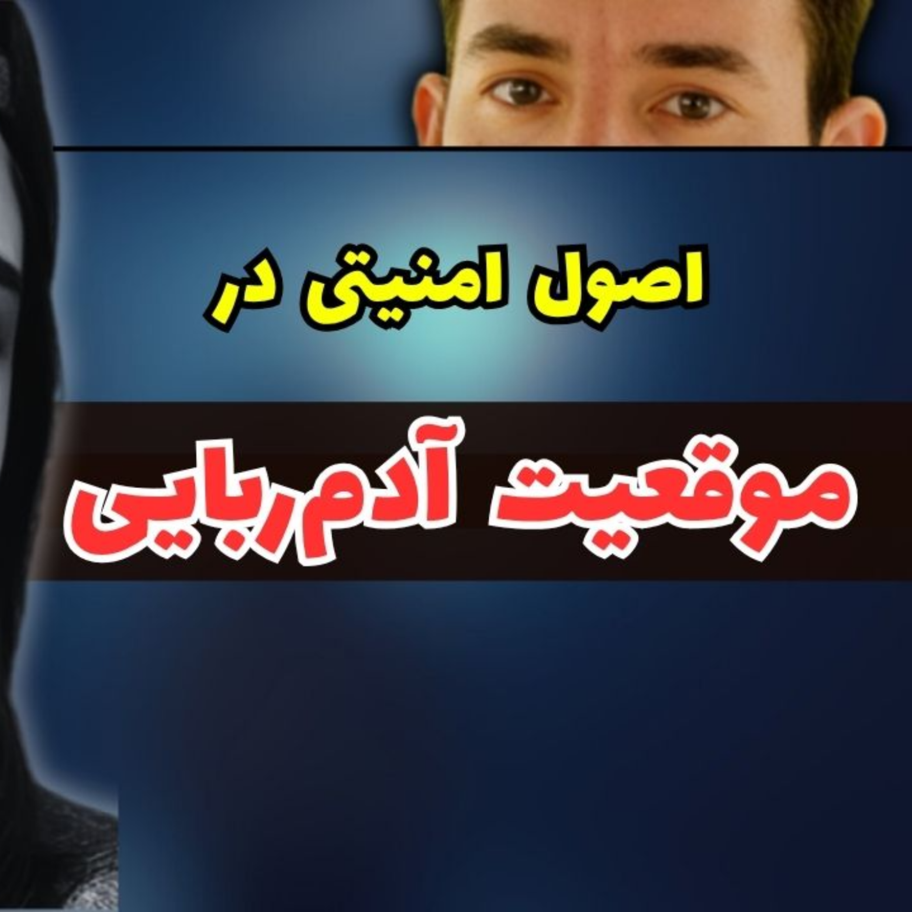 نکات امنیتی مهم به بهانه پرونده الهه حسین نژاد