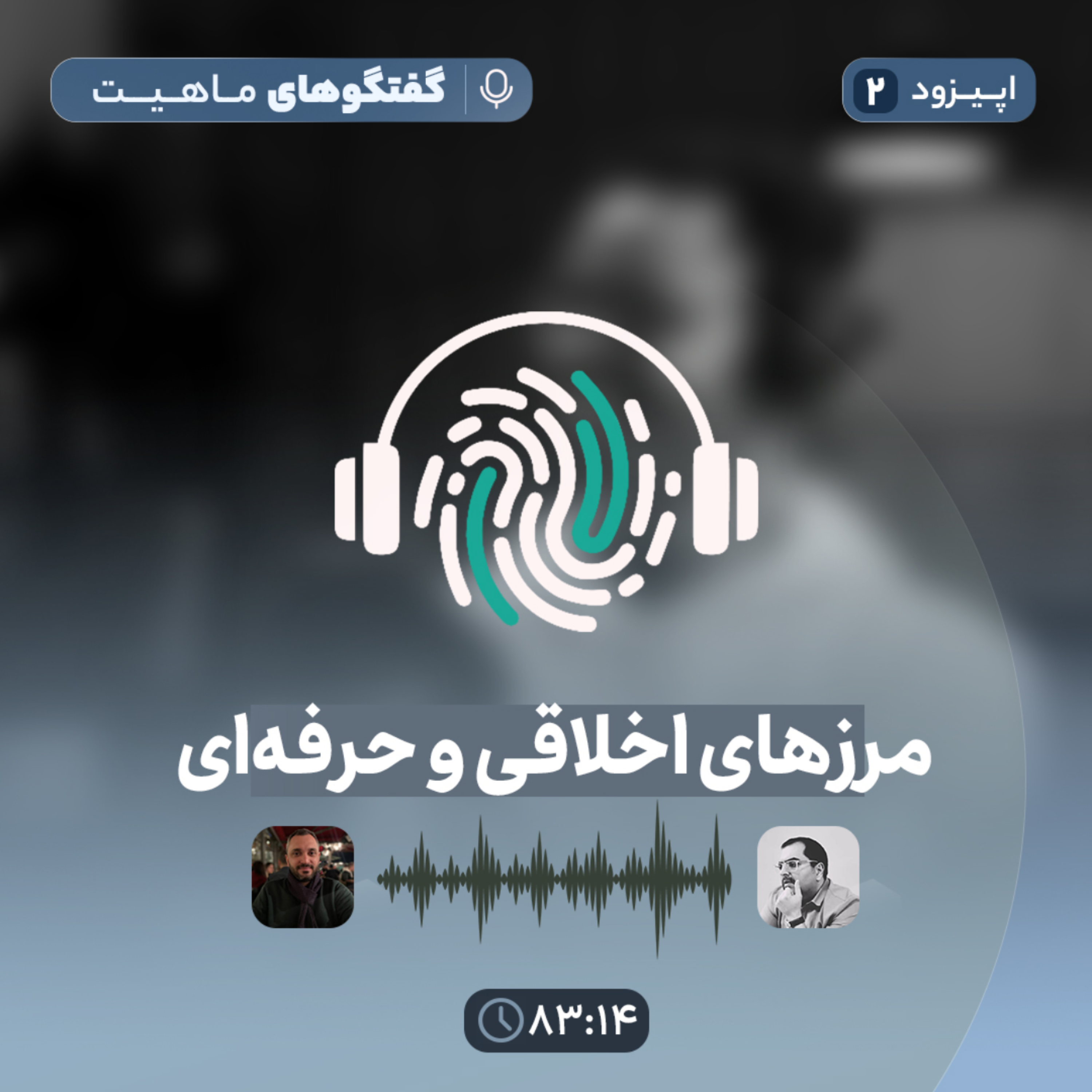 کاور اپیزود دوم پادکست گفتگوهای ماهیت با عنوان مرزهای اخلاقی و حرفه‌ای