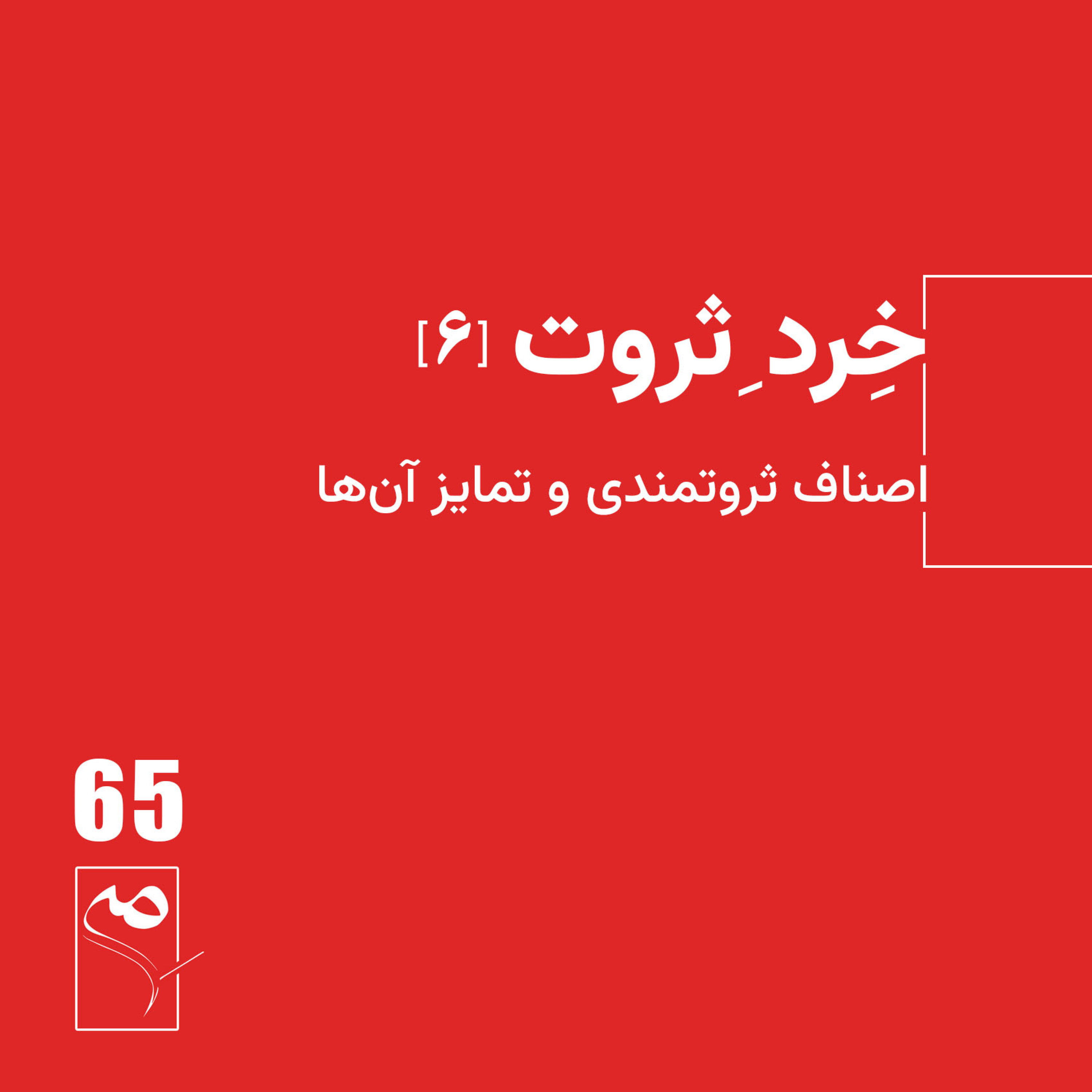 کاور جرعه 65 ● خردِ ثروت (6)