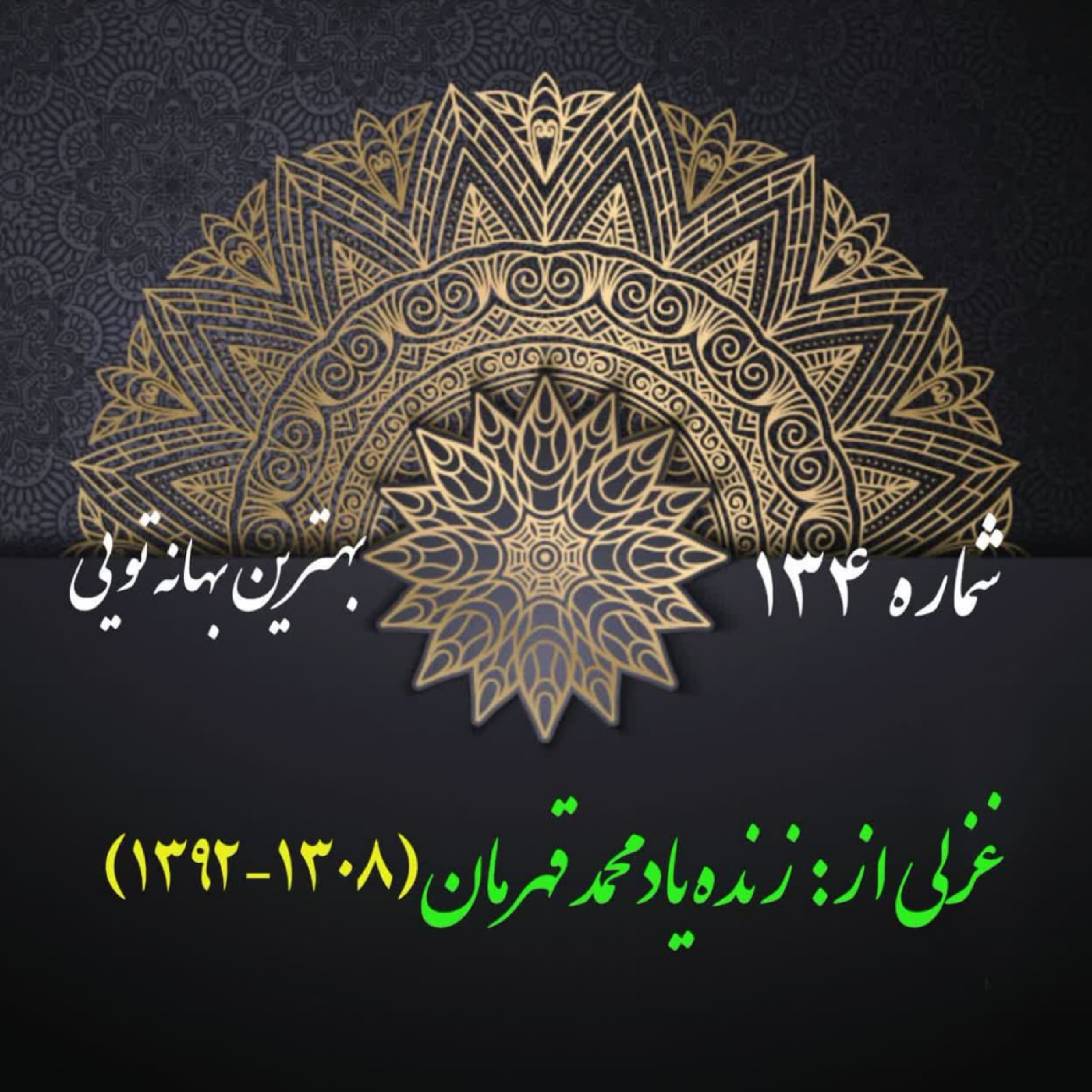 کاور شمارۀ 134 - غزلی از محمد قهرمان