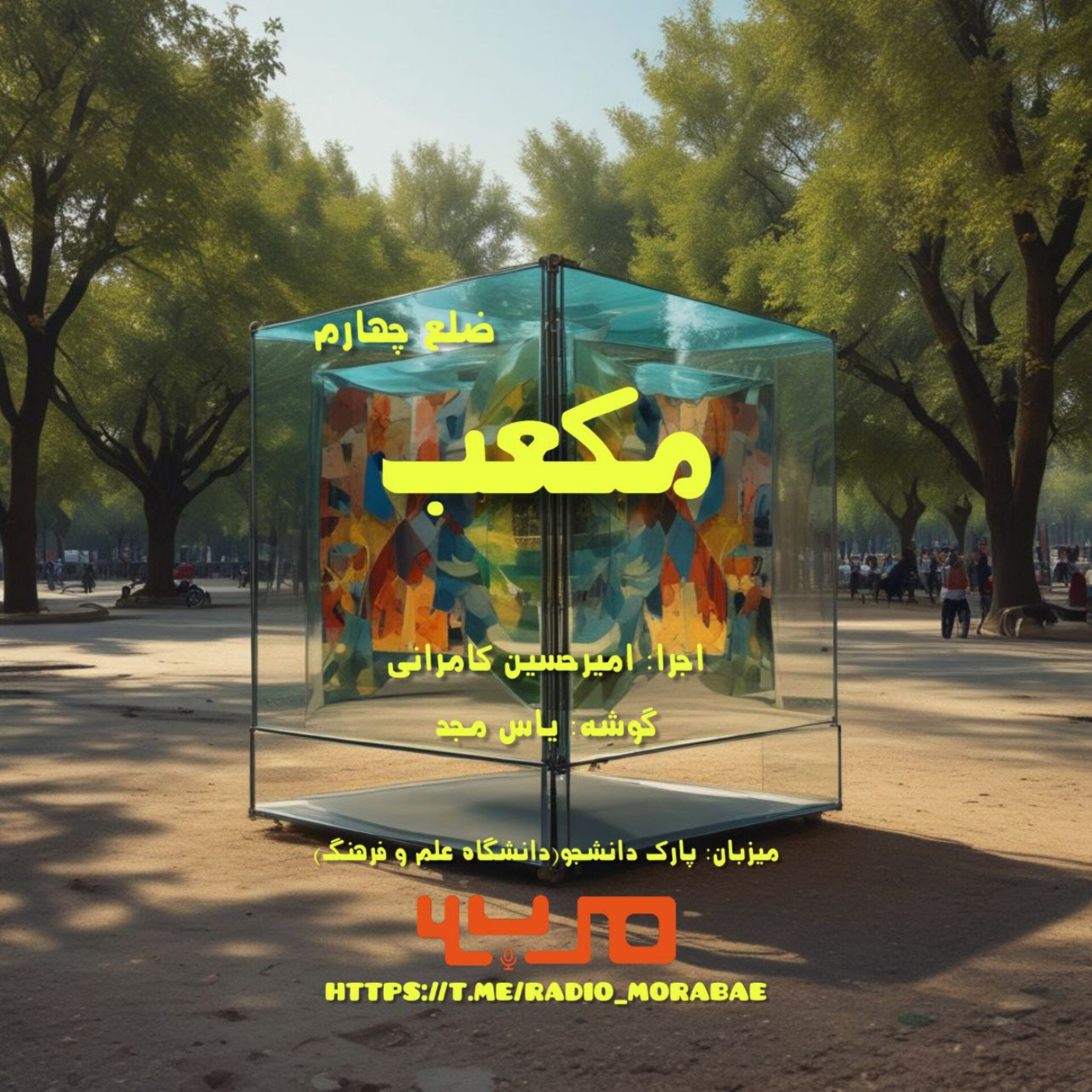 کاور مکعب؛ ضلع چهارم(قسمت آخر از فصل یک)