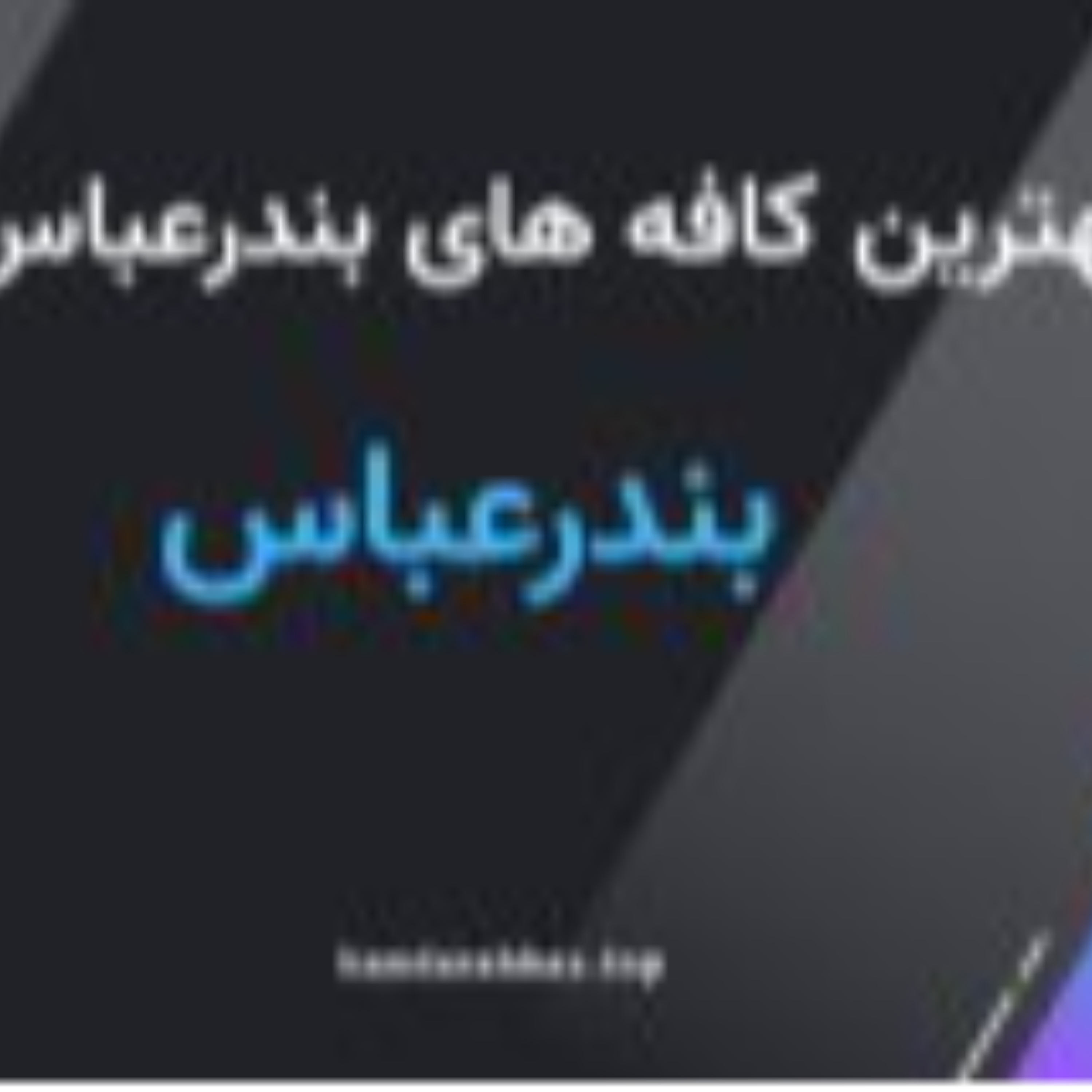 کاور بهترین کافه بندرعباس