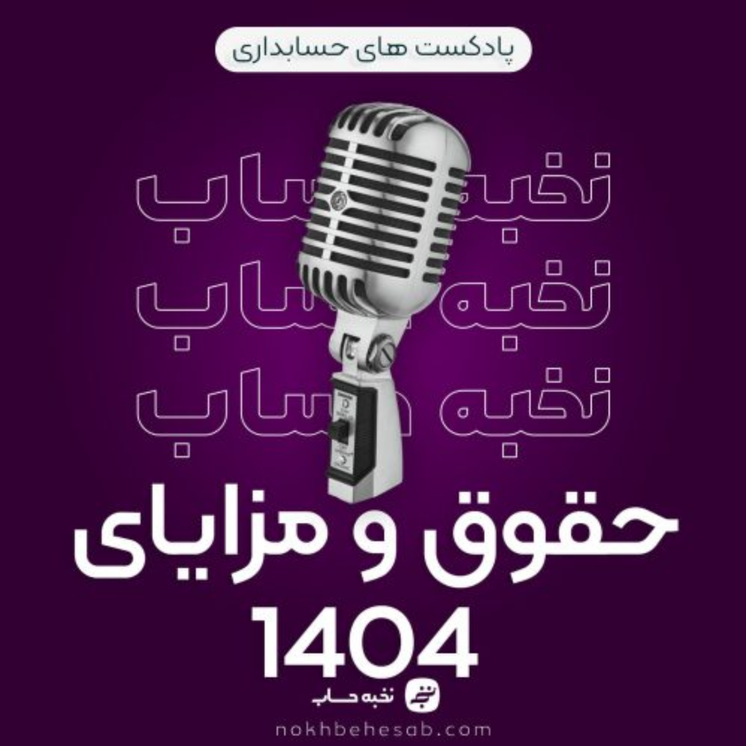 کاور حقوق و مزایای 1404