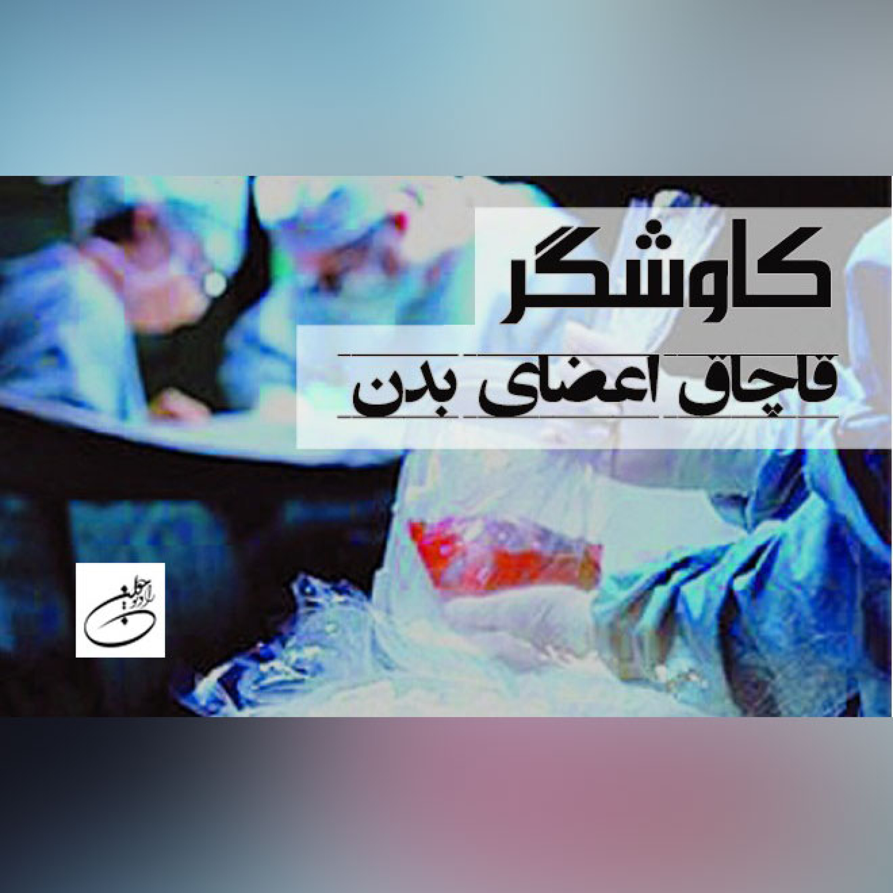 قاچاق اعضای بدن