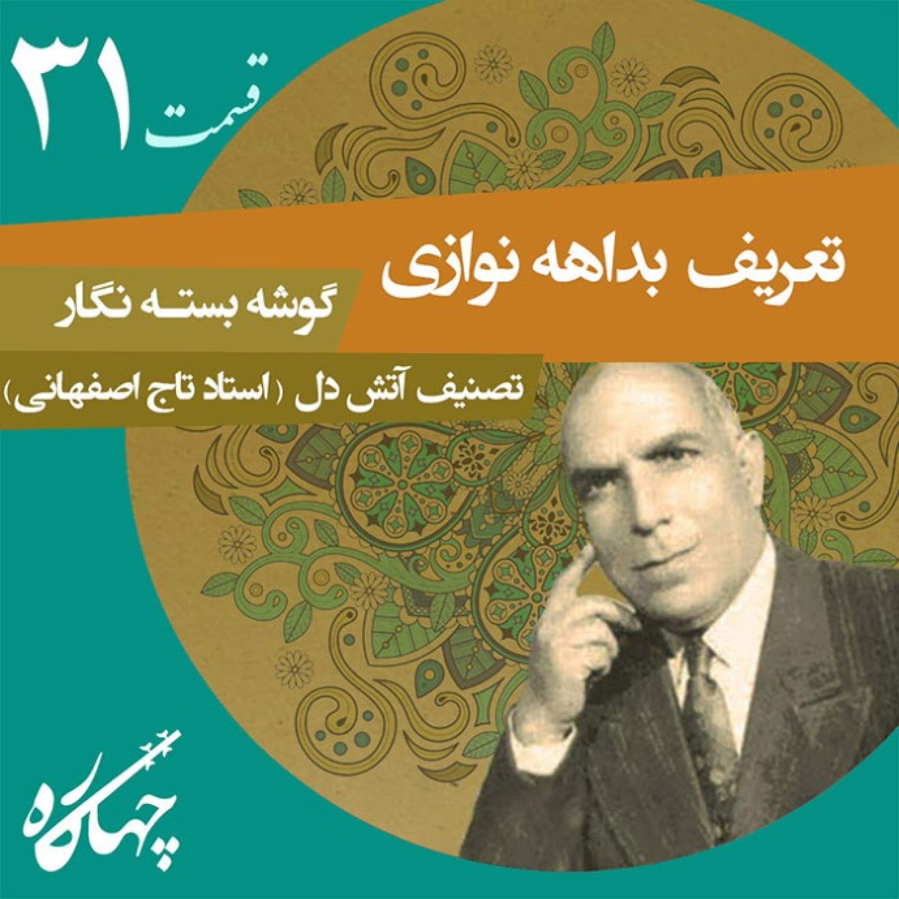 قسمت سی و یکم / تعریف بداهه نوازی / گوشه بسته نگار (تصنیف: آتش دل با صدای استاد تاج اصفهانی)