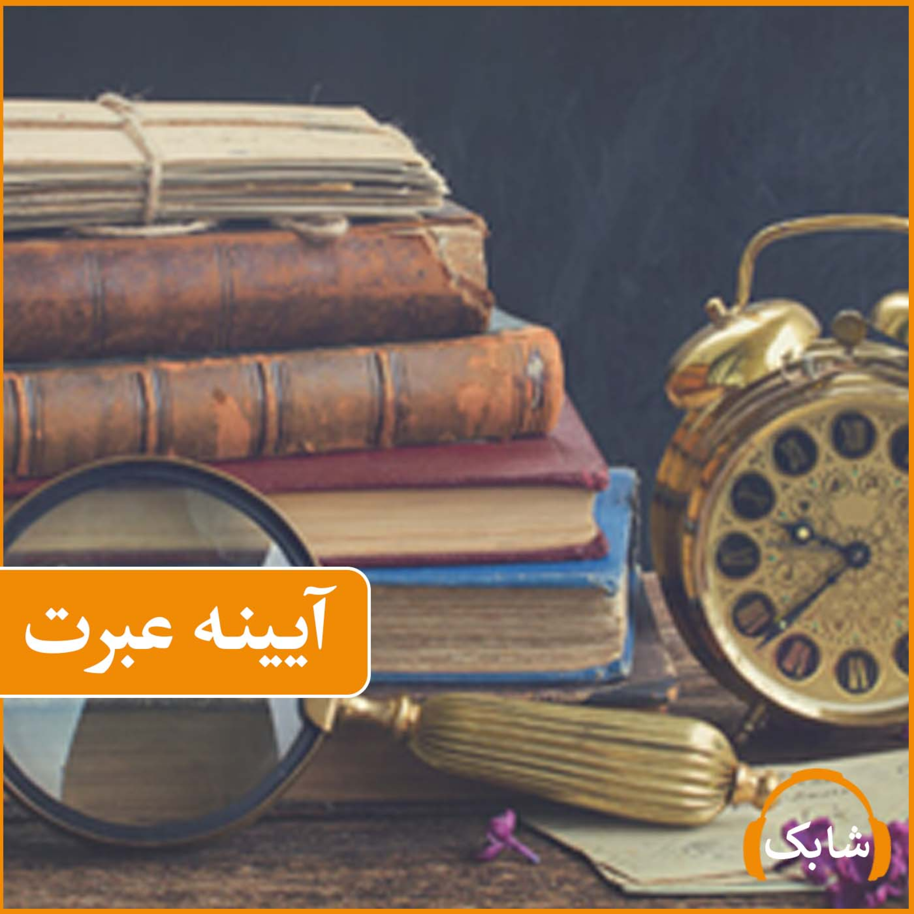 کاور آیینه عبرت