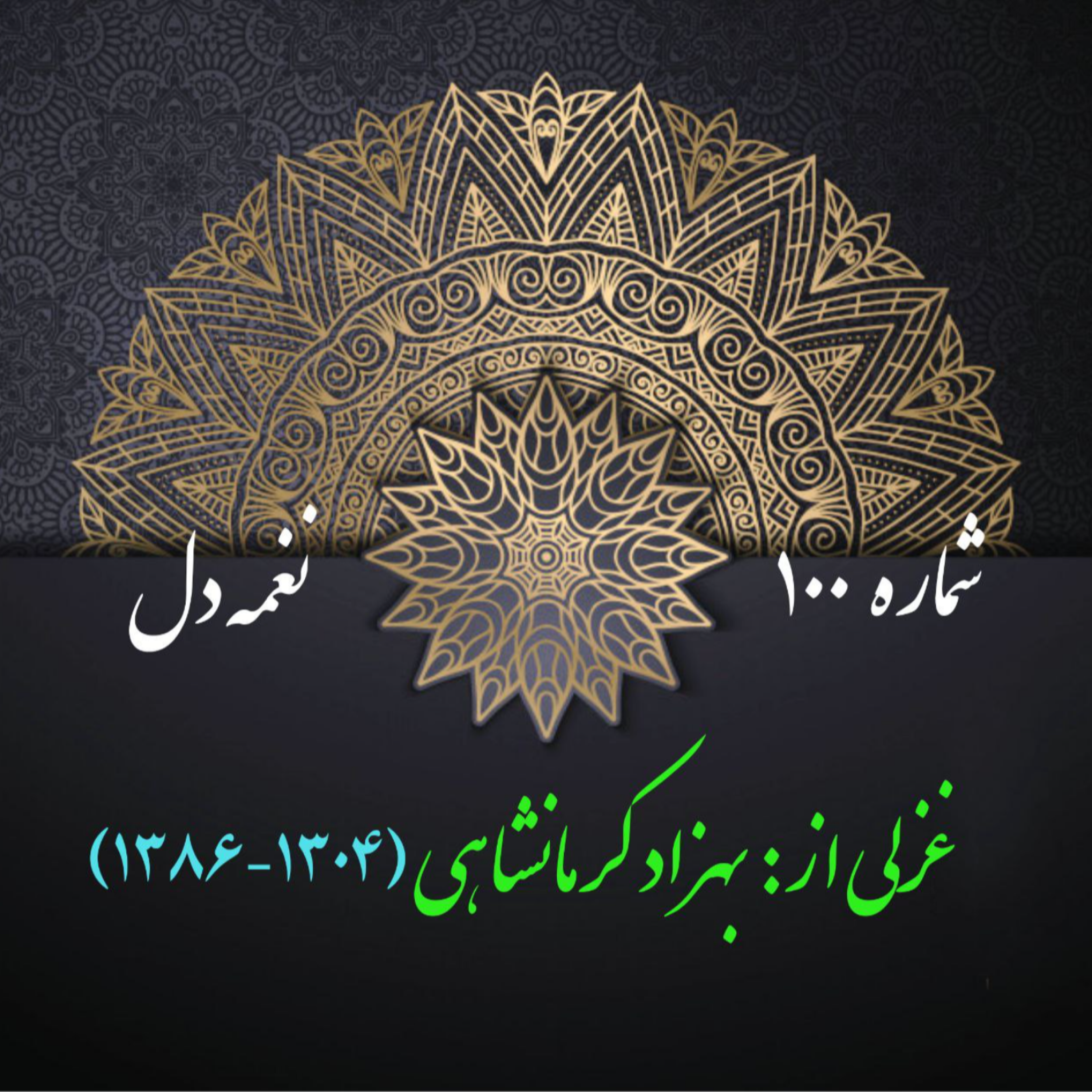 کاور شمارۀ 100- غزلی از بهزاد کرمانشاهی