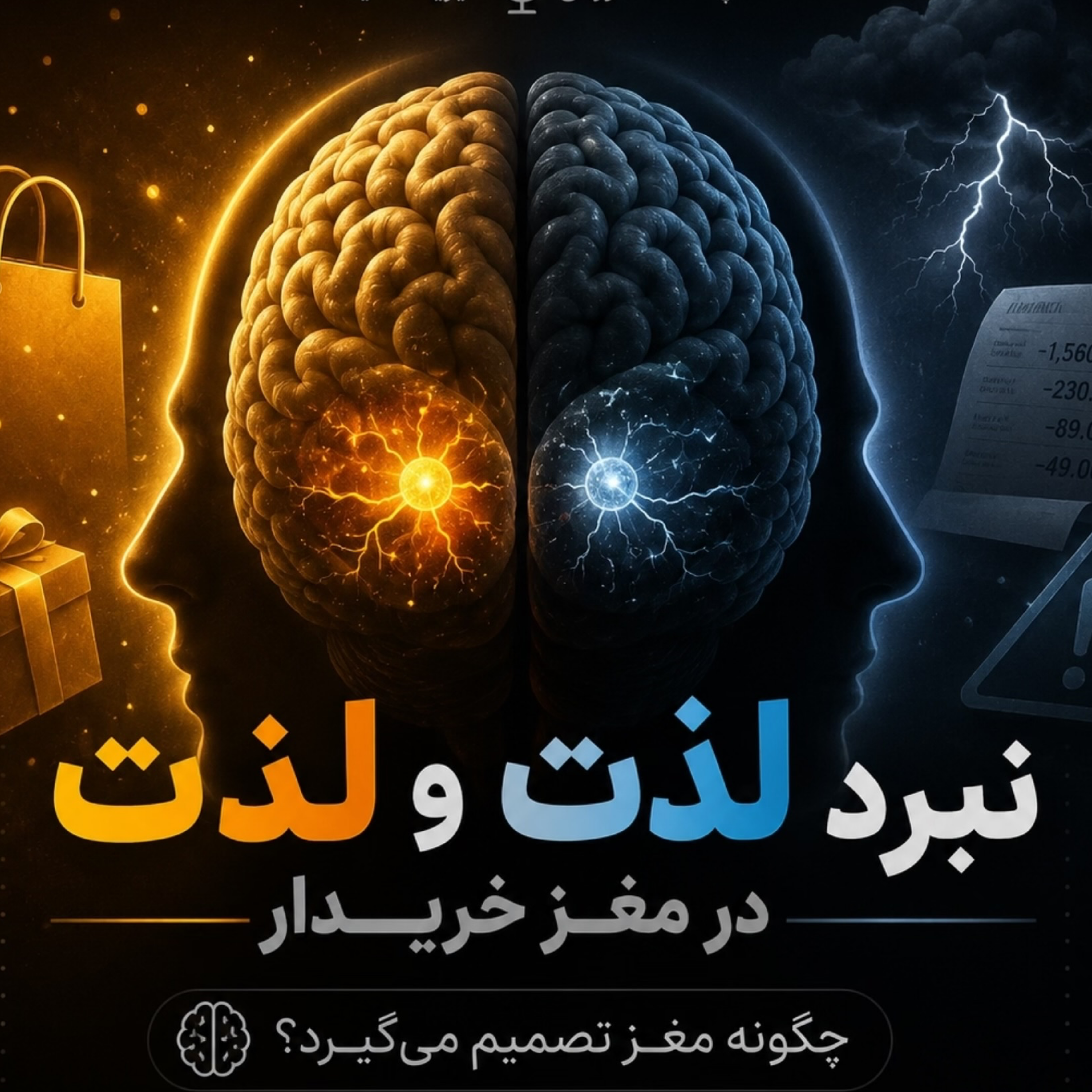 کاور نبرد لذت و درد در مغز خریدار