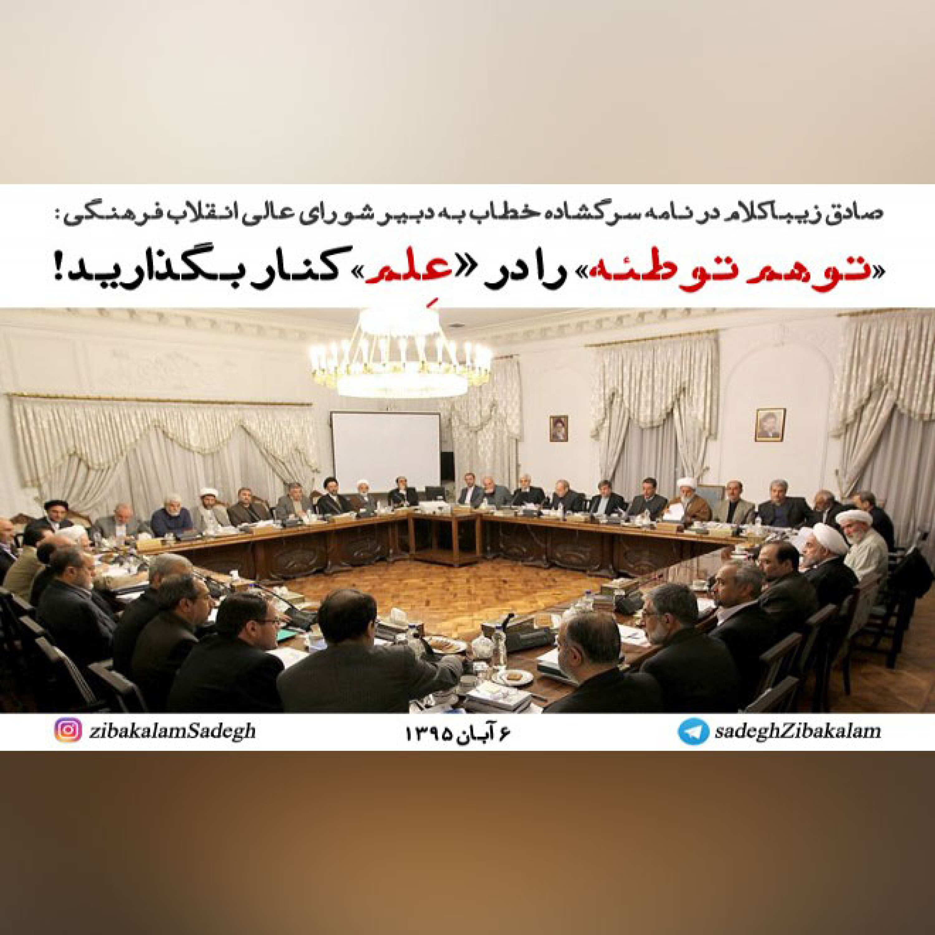 فایل صوتی نامه سرگشاده صادق زیباکلام خطاب به  دبیر شورای عالی انقلاب فرهنگی: «توهم توطیه» را در «عِلم» کنار بگذارید!