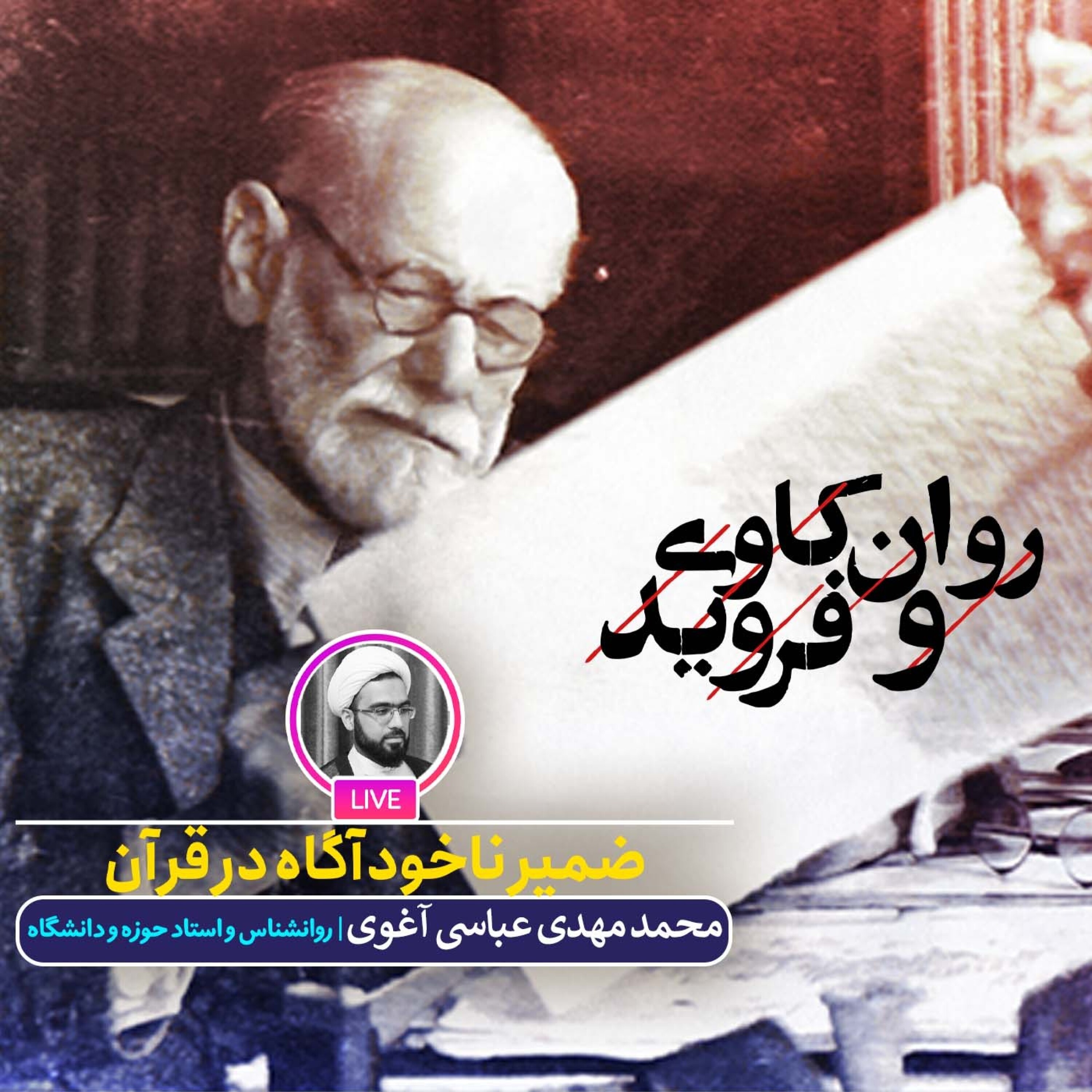 کاور ضمیر ناخودآگاه در قرآن
