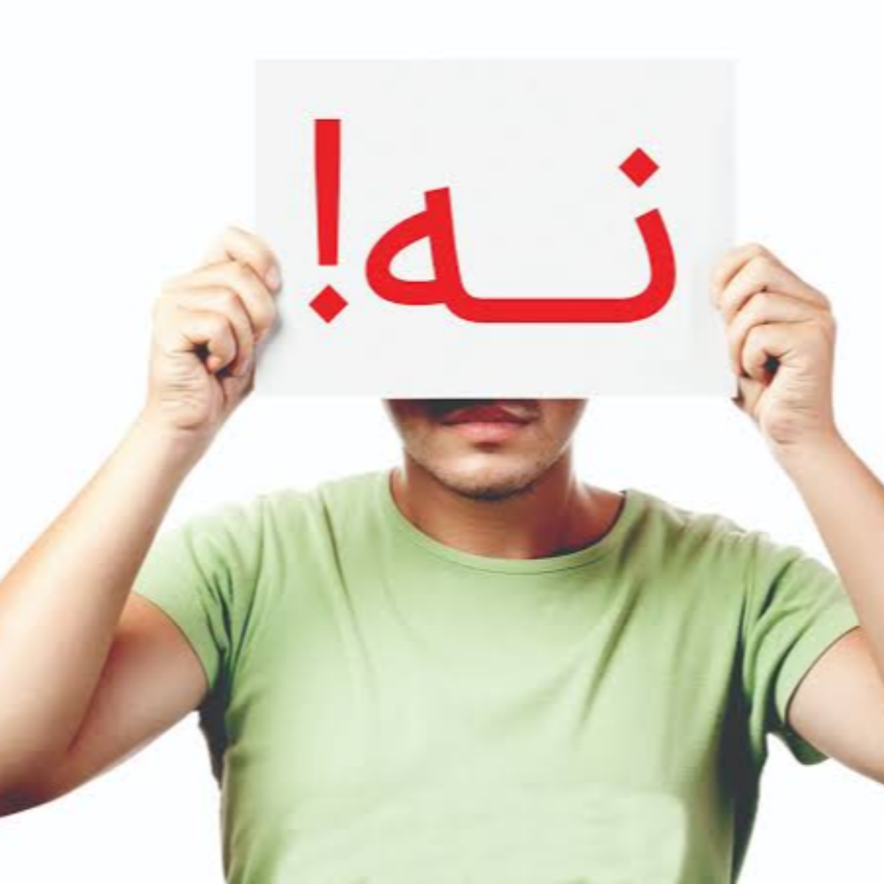 کاور «نه» گفتن همیشه بیمهری نیست