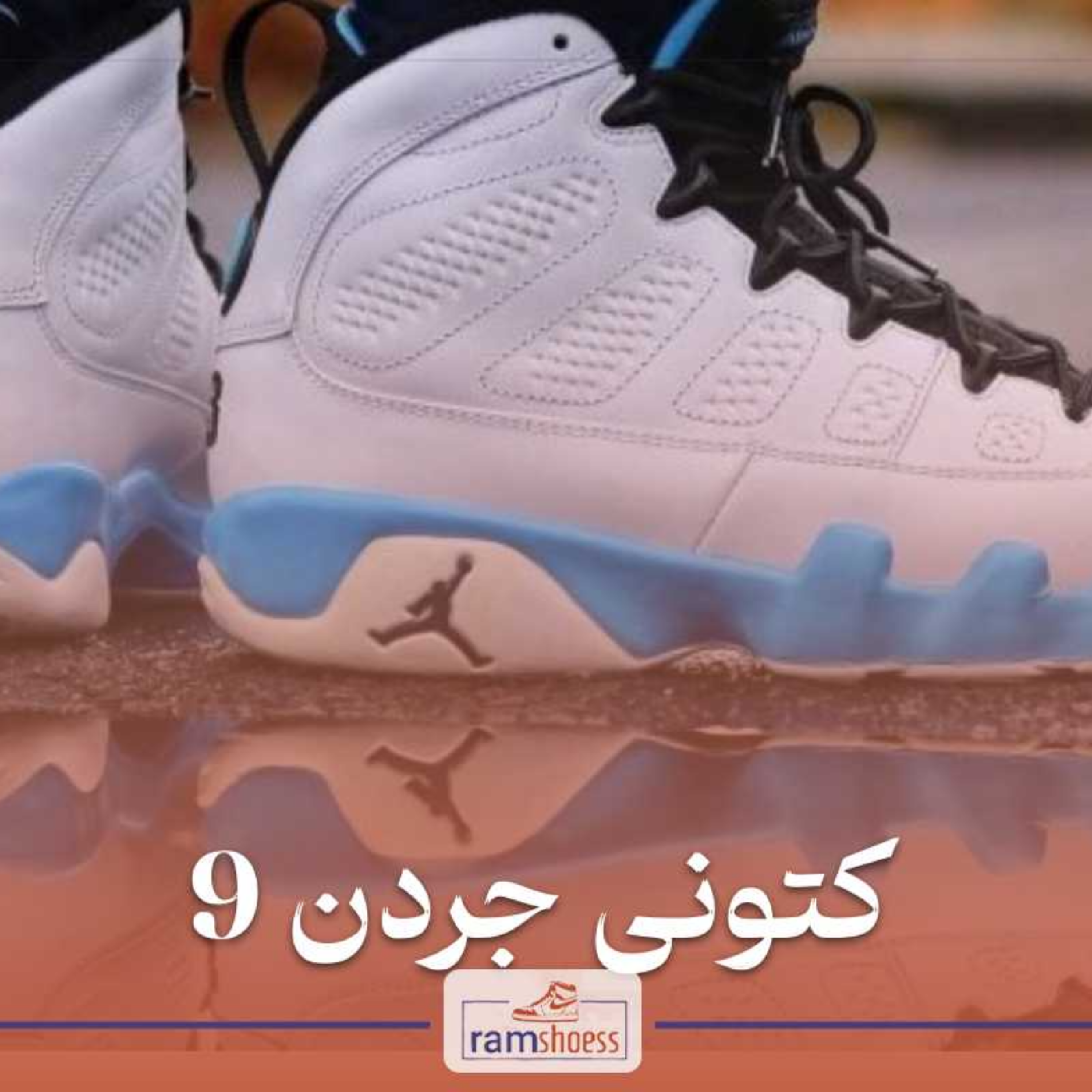 کاور کتونی جردن 9