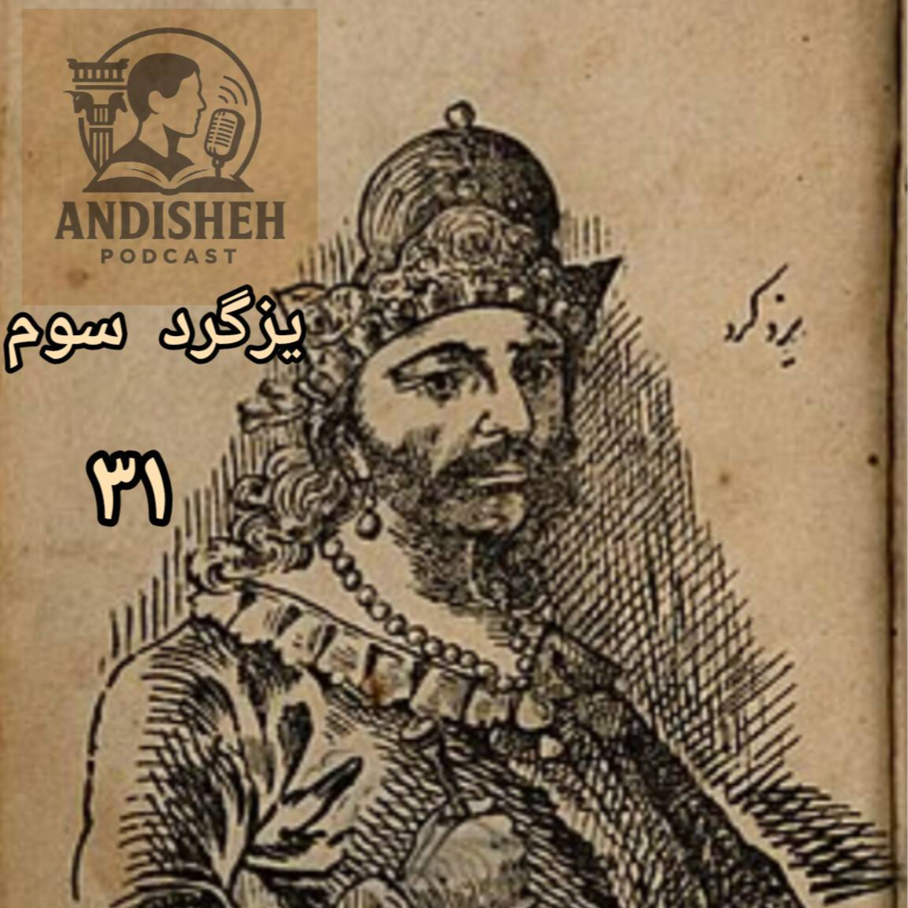 آخرین پادشاه ساسانی داستان زندگی یزگرد سوم