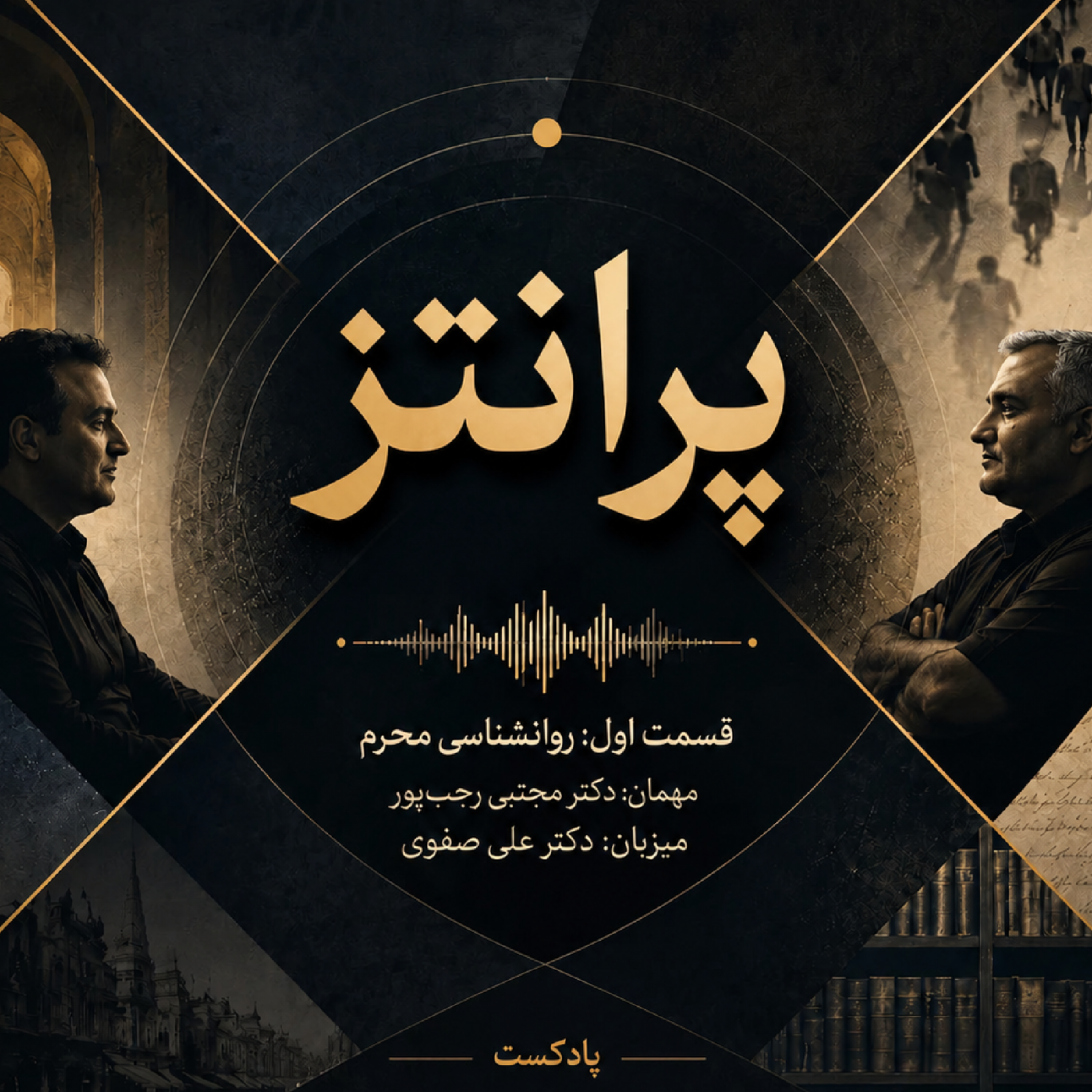 کاور قسمت اول: روانشناسی محرم
