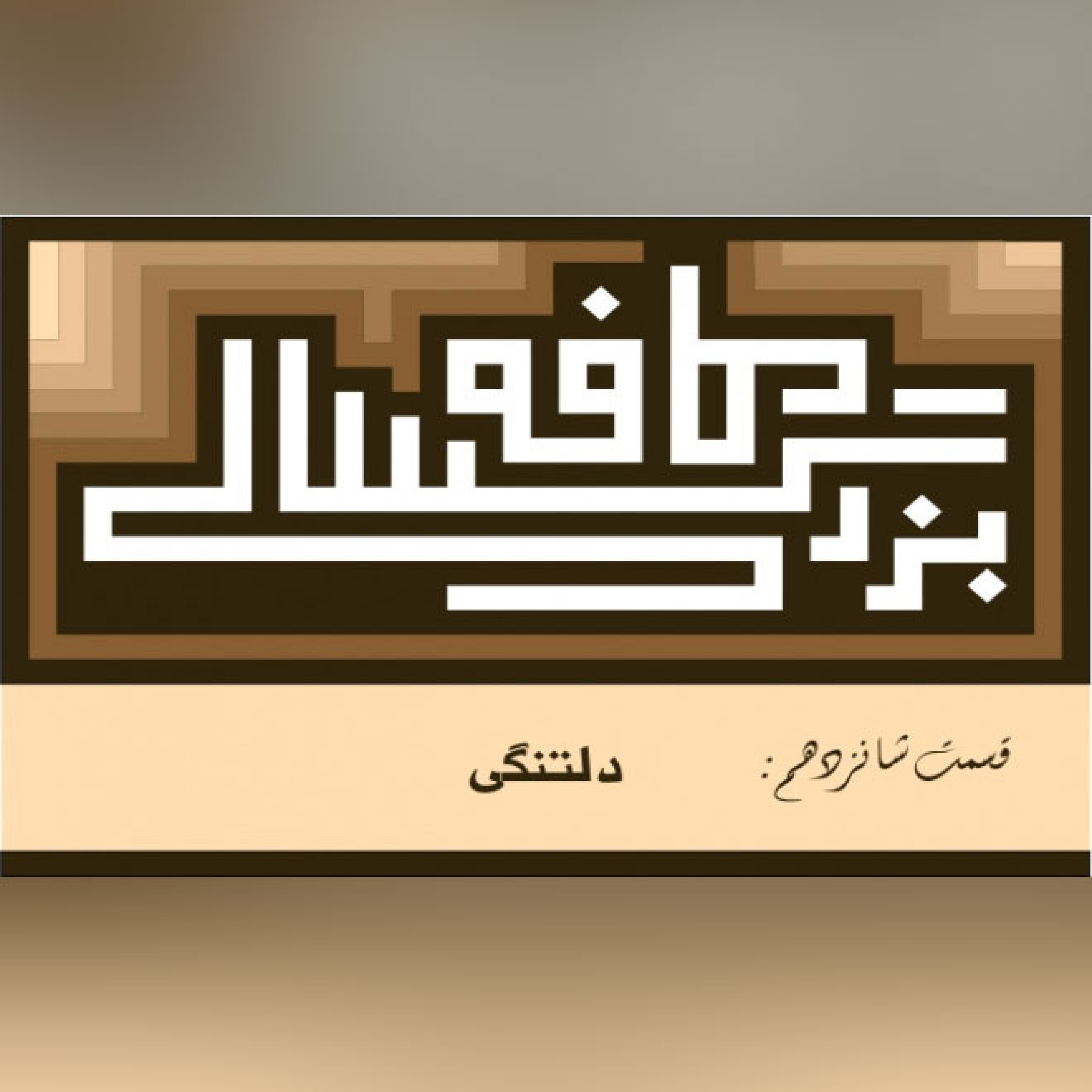 16__کافه بزرگسالی__دلتنگی episode artwork