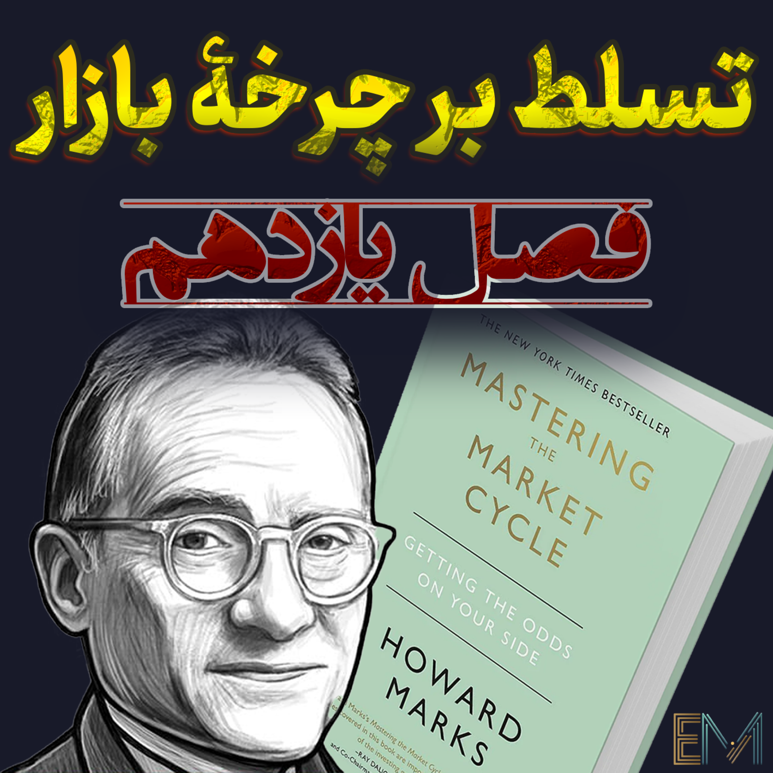 تسلط بر چرخه بازار - فصل یازدهم - چرخۀ املاک و مستغلات 🏘 episode artwork